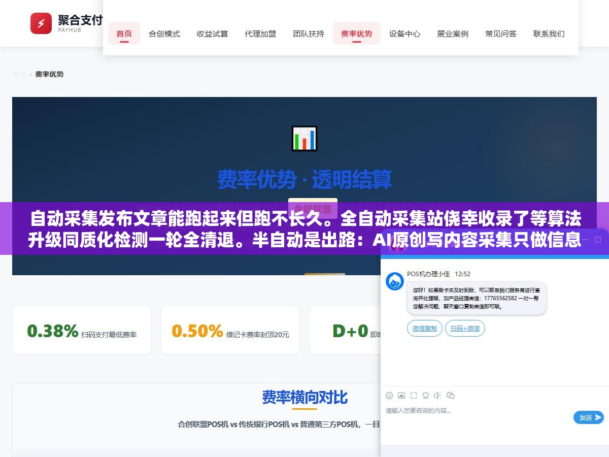 自动采集发布文章能跑起来但跑不长久。全自动采集站侥幸收录了等算法升级同质化检测一轮全清退。半自动是出路:AI原创写内容采集只做信息来源参考再经人工审核差异化润色。全自动和半自动差的那一步人工审核决定了站活三个月还是三年 1 - 自动采集发布文章能跑起来但跑不长久。全自动采集站侥幸收录了等算法升级同质化检测一轮全清退。半自动是出路:AI原创写内容采集只做信息来源参考再经人工审核差异化润色。全自动和半自动差的那一步人工审核决定了站活三个月还是三年 - UC建站系统
