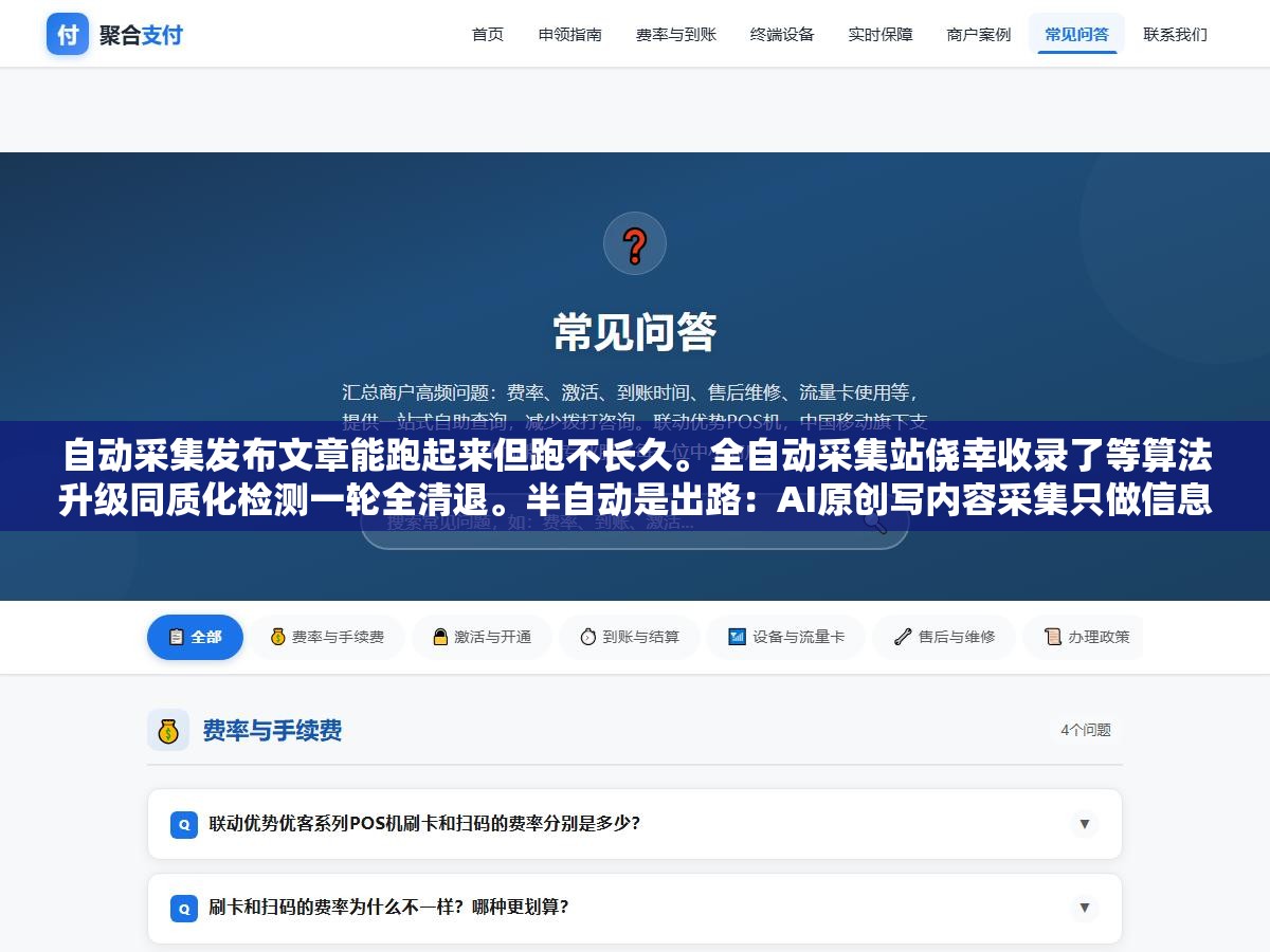 自动采集发布文章能跑起来但跑不长久。全自动采集站侥幸收录了等算法升级同质化检测一轮全清退。半自动是出路:AI原创写内容采集只做信息来源参考再经人工审核差异化润色。全自动和半自动差的那一步人工审核决定了站活三个月还是三年 2 - 自动采集发布文章能跑起来但跑不长久。全自动采集站侥幸收录了等算法升级同质化检测一轮全清退。半自动是出路:AI原创写内容采集只做信息来源参考再经人工审核差异化润色。全自动和半自动差的那一步人工审核决定了站活三个月还是三年 - UC建站系统