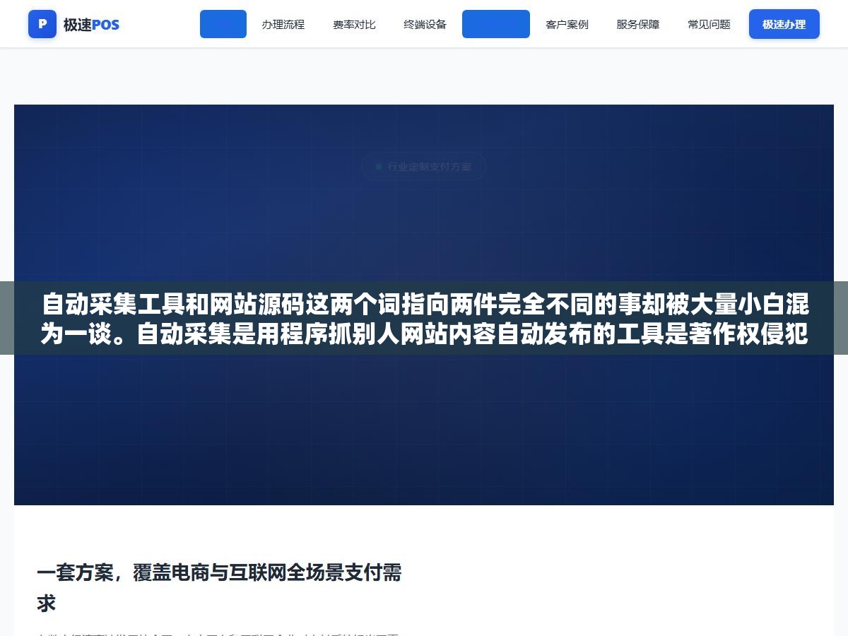 自动采集工具和网站源码这两个词指向两件完全不同的事却被大量小白混为一谈。自动采集是用程序抓别人网站内容自动发布的工具是著作权侵犯加搜索引擎作弊,网站源码是建站程序的原始代码可以合法使用。分不清的人要么白买了一个采集器要么踩了版权红线 1 - 自动采集工具和网站源码这两个词指向两件完全不同的事却被大量小白混为一谈。自动采集是用程序抓别人网站内容自动发布的工具是著作权侵犯加搜索引擎作弊,网站源码是建站程序的原始代码可以合法使用。分不清的人要么白买了一个采集器要么踩了版权红线 - UC建站系统