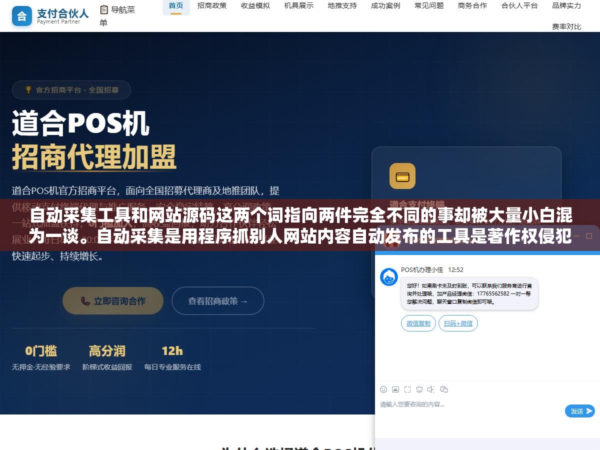 自动采集工具和网站源码这两个词指向两件完全不同的事却被大量小白混为一谈。自动采集是用程序抓别人网站内容自动发布的工具是著作权侵犯加搜索引擎作弊,网站源码是建站程序的原始代码可以合法使用。分不清的人要么白买了一个采集器要么踩了版权红线 3 - 自动采集工具和网站源码这两个词指向两件完全不同的事却被大量小白混为一谈。自动采集是用程序抓别人网站内容自动发布的工具是著作权侵犯加搜索引擎作弊,网站源码是建站程序的原始代码可以合法使用。分不清的人要么白买了一个采集器要么踩了版权红线 - UC建站系统