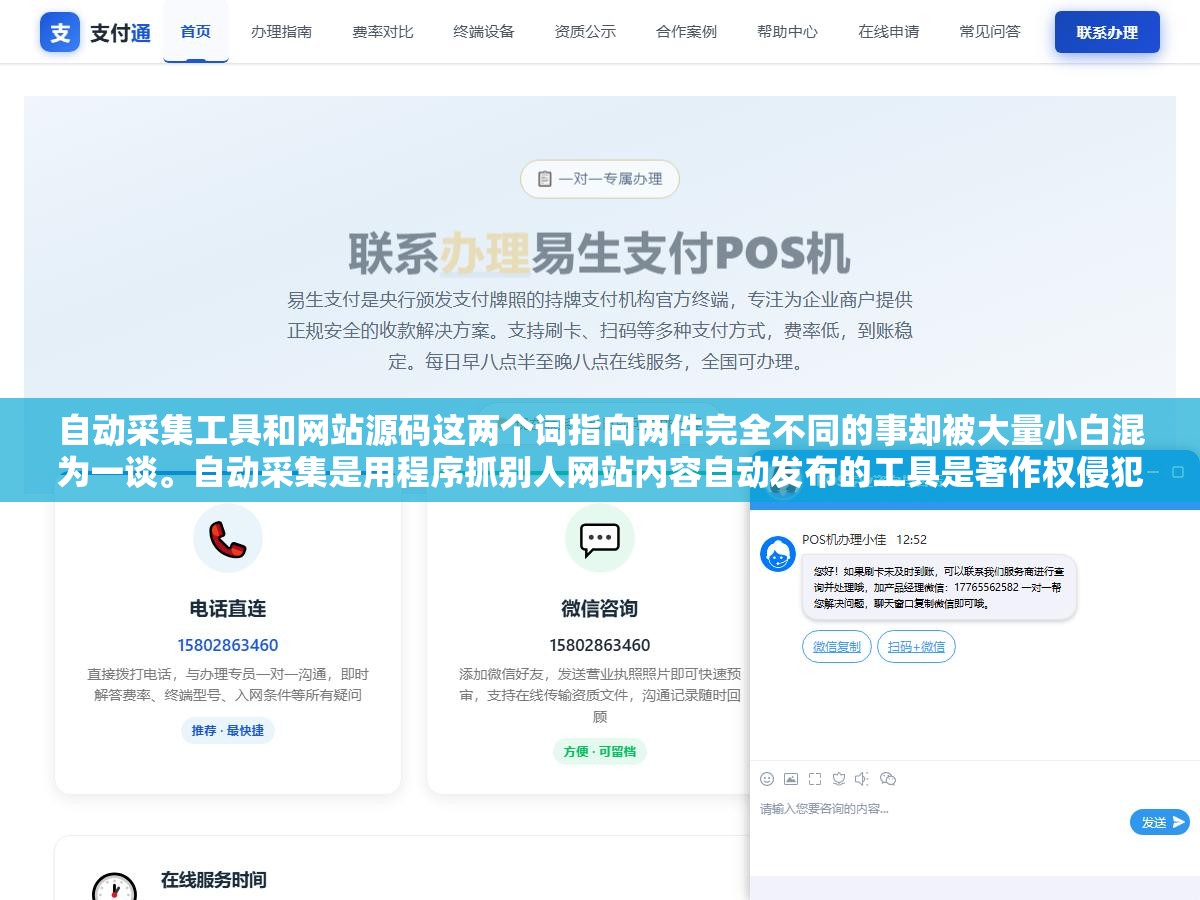 自动采集工具和网站源码这两个词指向两件完全不同的事却被大量小白混为一谈。自动采集是用程序抓别人网站内容自动发布的工具是著作权侵犯加搜索引擎作弊,网站源码是建站程序的原始代码可以合法使用。分不清的人要么白买了一个采集器要么踩了版权红线 2 - 自动采集工具和网站源码这两个词指向两件完全不同的事却被大量小白混为一谈。自动采集是用程序抓别人网站内容自动发布的工具是著作权侵犯加搜索引擎作弊,网站源码是建站程序的原始代码可以合法使用。分不清的人要么白买了一个采集器要么踩了版权红线 - UC建站系统