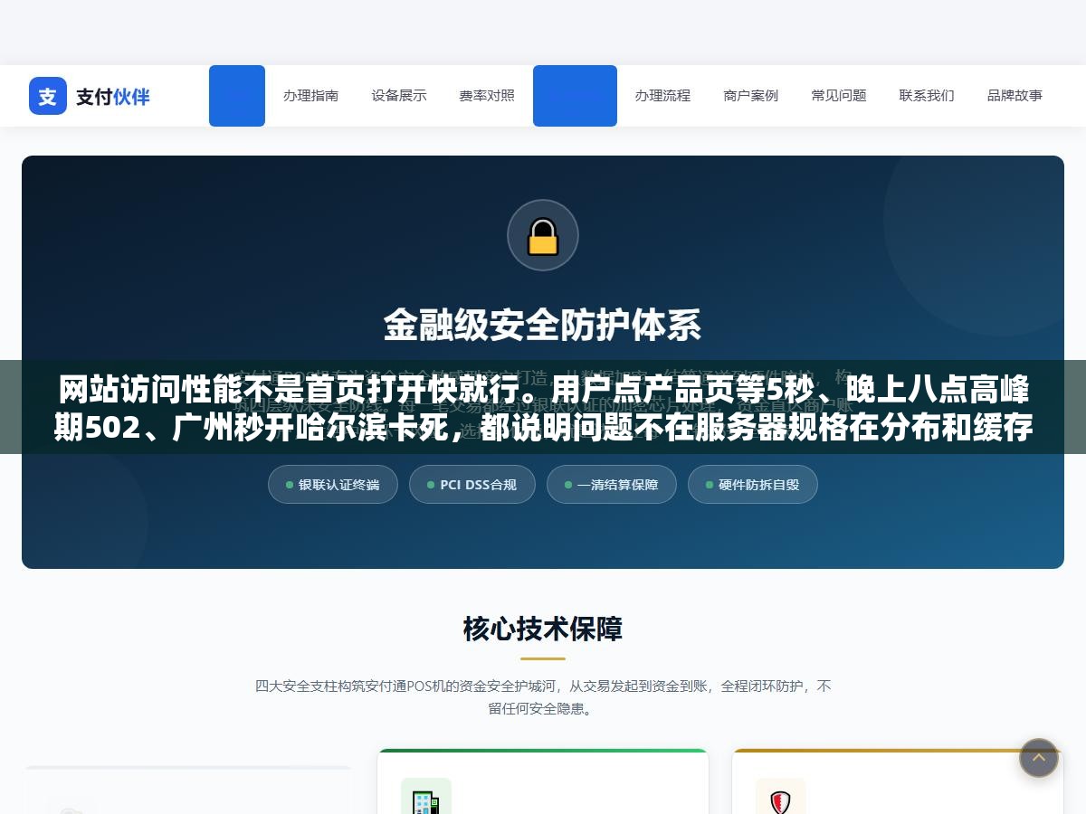 1 - 网站访问性能不是首页打开快就行。用户点产品页等5秒、晚上八点高峰期502、广州秒开哈尔滨卡死，都说明问题不在服务器规格在分布和缓存。蜘蛛抓取也会超时跳过导致大面积漏收 - UC建站系统