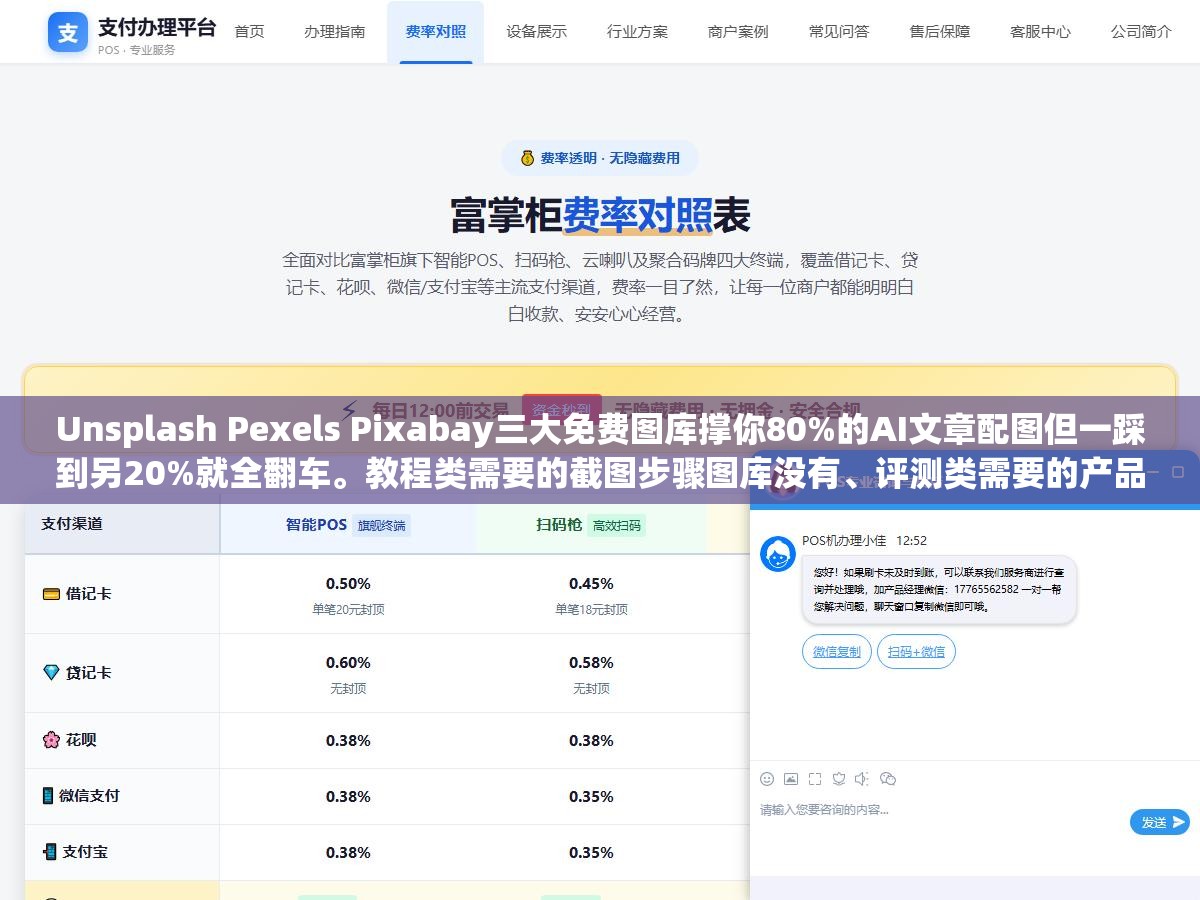 1 - Unsplash Pexels Pixabay三大免费图库撑你80%的AI文章配图但一踩到另20%就全翻车。教程类需要的截图步骤图库没有、评测类需要的产品实物图库没有。资讯观点类随便用，一旦涉及具体操作具体产品就只剩一堆和内容无关的抽象背景图 - UC建站系统