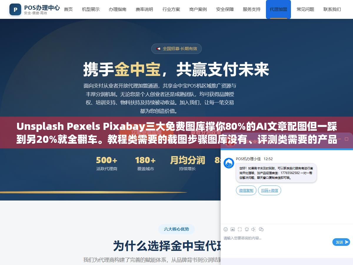 2 - Unsplash Pexels Pixabay三大免费图库撑你80%的AI文章配图但一踩到另20%就全翻车。教程类需要的截图步骤图库没有、评测类需要的产品实物图库没有。资讯观点类随便用，一旦涉及具体操作具体产品就只剩一堆和内容无关的抽象背景图 - UC建站系统