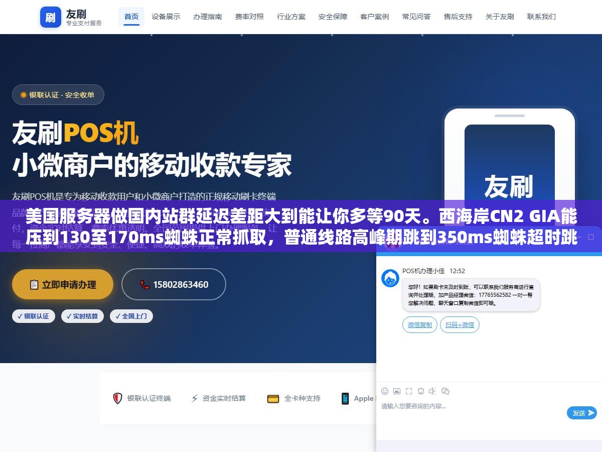 美国服务器做国内站群延迟差距大到能让你多等90天。西海岸CN2 GIA能压到130至170ms蜘蛛正常抓取,普通线路高峰期跳到350ms蜘蛛超时跳过大量页面漏收。更致命的是同C段IP在国内搜索引擎眼里一样被识别关联 2 - 美国服务器做国内站群延迟差距大到能让你多等90天。西海岸CN2 GIA能压到130至170ms蜘蛛正常抓取,普通线路高峰期跳到350ms蜘蛛超时跳过大量页面漏收。更致命的是同C段IP在国内搜索引擎眼里一样被识别关联 - UC建站系统