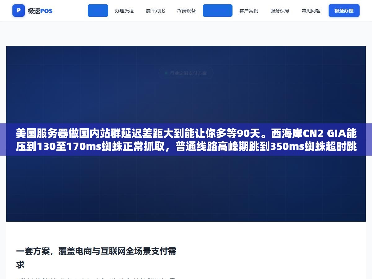 美国服务器做国内站群延迟差距大到能让你多等90天。西海岸CN2 GIA能压到130至170ms蜘蛛正常抓取,普通线路高峰期跳到350ms蜘蛛超时跳过大量页面漏收。更致命的是同C段IP在国内搜索引擎眼里一样被识别关联 3 - 美国服务器做国内站群延迟差距大到能让你多等90天。西海岸CN2 GIA能压到130至170ms蜘蛛正常抓取,普通线路高峰期跳到350ms蜘蛛超时跳过大量页面漏收。更致命的是同C段IP在国内搜索引擎眼里一样被识别关联 - UC建站系统