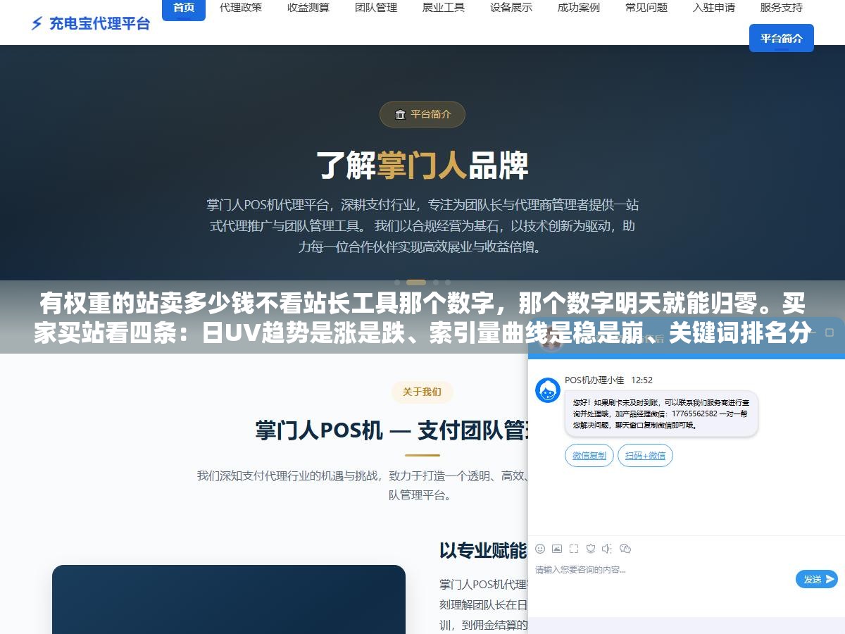 有权重的站卖多少钱不看站长工具那个数字,那个数字明天就能归零。买家买站看四条:日UV趋势是涨是跌、索引量曲线是稳是崩、关键词排名分布宽度、月收入流水和净利润。这四个能验证的是真金白银其余全是画饼 2 - 有权重的站卖多少钱不看站长工具那个数字,那个数字明天就能归零。买家买站看四条:日UV趋势是涨是跌、索引量曲线是稳是崩、关键词排名分布宽度、月收入流水和净利润。这四个能验证的是真金白银其余全是画饼 - UC建站系统