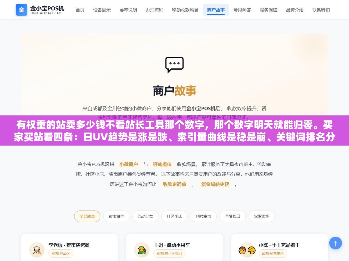 有权重的站卖多少钱不看站长工具那个数字,那个数字明天就能归零。买家买站看四条:日UV趋势是涨是跌、索引量曲线是稳是崩、关键词排名分布宽度、月收入流水和净利润。这四个能验证的是真金白银其余全是画饼 1 - 有权重的站卖多少钱不看站长工具那个数字,那个数字明天就能归零。买家买站看四条:日UV趋势是涨是跌、索引量曲线是稳是崩、关键词排名分布宽度、月收入流水和净利润。这四个能验证的是真金白银其余全是画饼 - UC建站系统