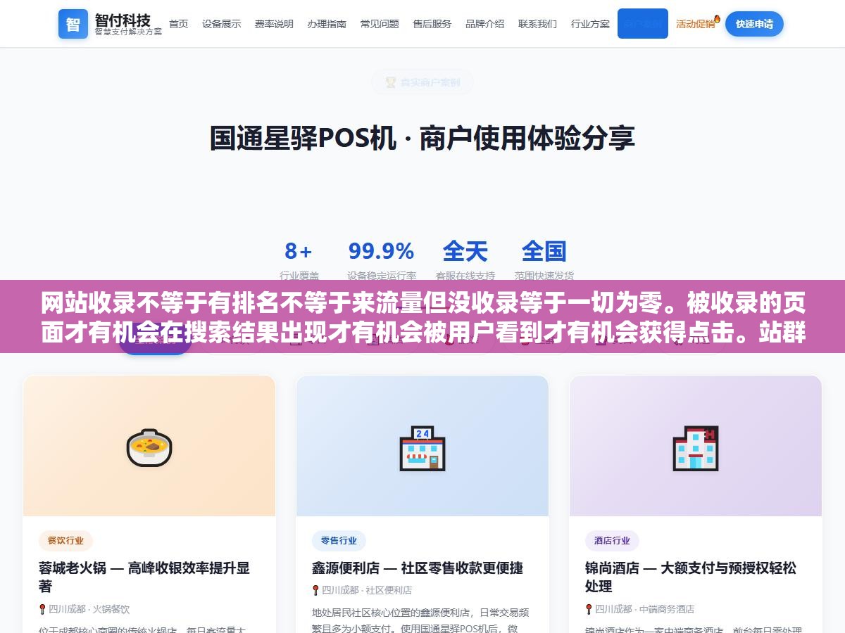 网站收录不等于有排名不等于来流量但没收录等于一切为零。被收录的页面才有机会在搜索结果出现才有机会被用户看到才有机会获得点击。站群运营的第一目标不是排名不是流量而是收录率,没收录后面全是空谈 3 - 网站收录不等于有排名不等于来流量但没收录等于一切为零。被收录的页面才有机会在搜索结果出现才有机会被用户看到才有机会获得点击。站群运营的第一目标不是排名不是流量而是收录率,没收录后面全是空谈 - UC建站系统