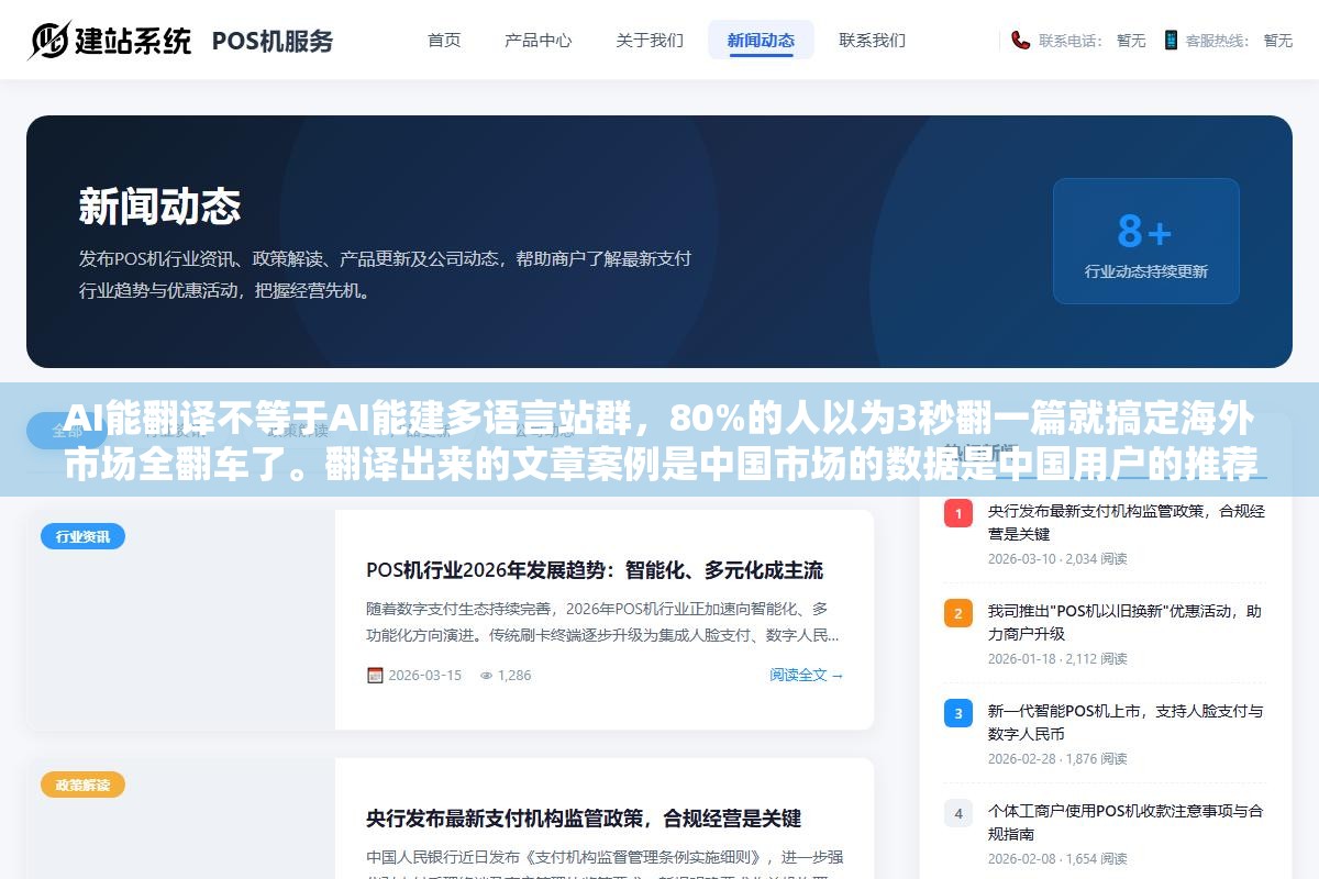 1 - AI能翻译不等于AI能建多语言站群，80%的人以为3秒翻一篇就搞定海外市场全翻车了。翻译出来的文章案例是中国市场的数据是中国用户的推荐商品是淘宝的，海外用户搜到点了秒关。搜索引擎要的是为本地用户原创的内容 - UC建站系统