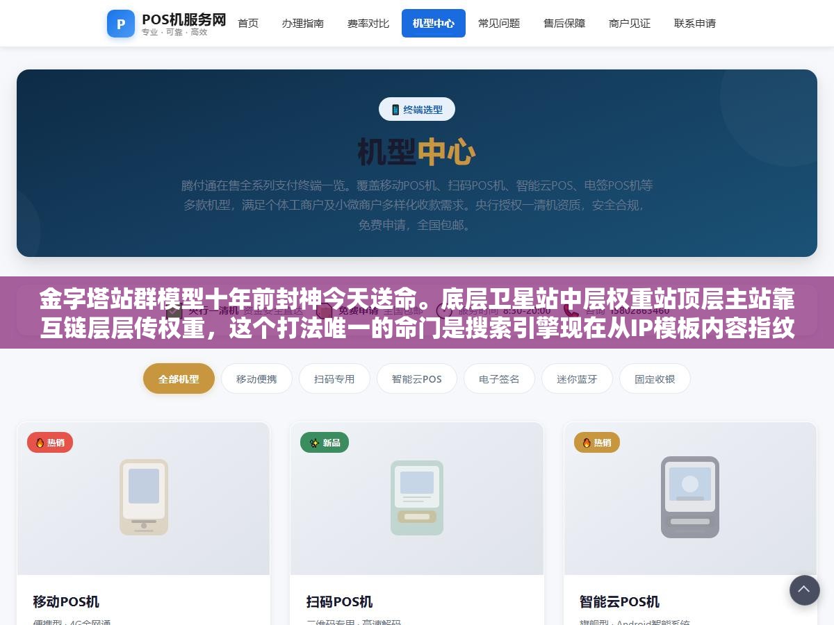 3 - 金字塔站群模型十年前封神今天送命。底层卫星站中层权重站顶层主站靠互链层层传权重，这个打法唯一的命门是搜索引擎现在从IP模板内容指纹全链路识别互链关系，三层互链瞬间暴露全关联图谱集体降权 - UC建站系统