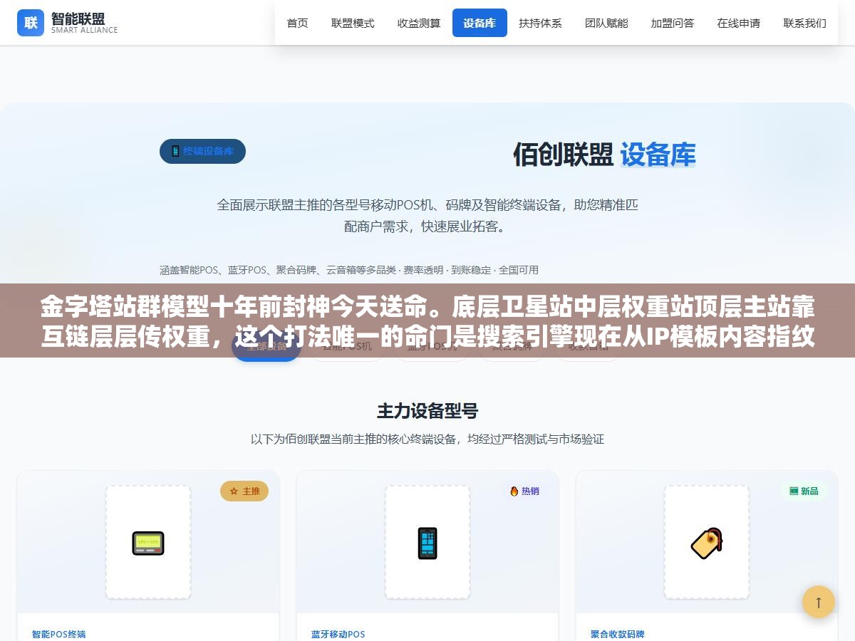 1 - 金字塔站群模型十年前封神今天送命。底层卫星站中层权重站顶层主站靠互链层层传权重，这个打法唯一的命门是搜索引擎现在从IP模板内容指纹全链路识别互链关系，三层互链瞬间暴露全关联图谱集体降权 - UC建站系统