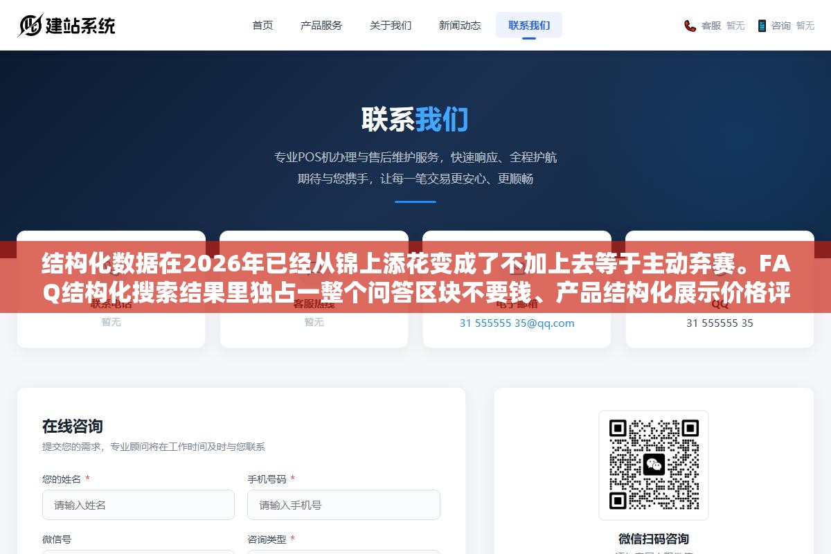 2 - 结构化数据在2026年已经从锦上添花变成了不加上去等于主动弃赛。FAQ结构化搜索结果里独占一整个问答区块不要钱、产品结构化展示价格评分库存不要钱、文章结构化显示作者发布时间不要钱。这些都是搜索引擎免费发给你白占的空间 - UC建站系统