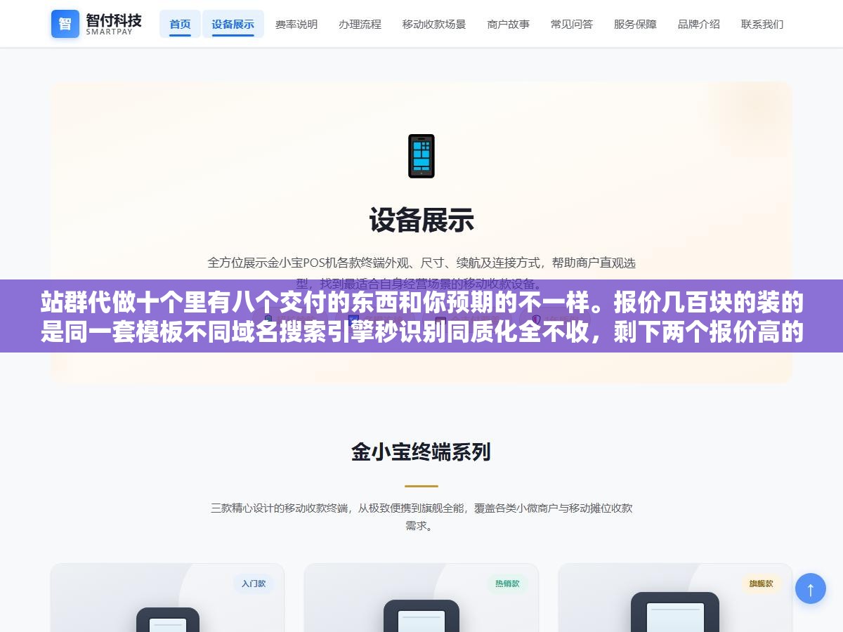 站群代做十个里有八个交付的东西和你预期的不一样。报价几百块的装的是同一套模板不同域名搜索引擎秒识别同质化全不收,剩下两个报价高的用不同模板和内容但速度慢到三四个月才出收录。低价收割高价拖死两头都是坑 3 - 站群代做十个里有八个交付的东西和你预期的不一样。报价几百块的装的是同一套模板不同域名搜索引擎秒识别同质化全不收,剩下两个报价高的用不同模板和内容但速度慢到三四个月才出收录。低价收割高价拖死两头都是坑 - UC建站系统