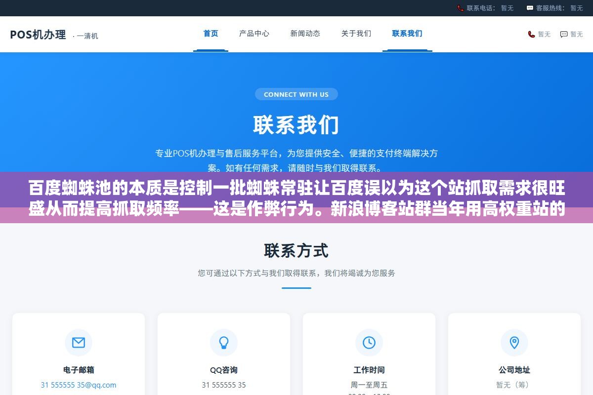 百度蜘蛛池的本质是控制一批蜘蛛常驻让百度误以为这个站抓取需求很旺盛从而提高抓取频率——这是作弊行为。新浪博客站群当年用高权重站的蜘蛛池带新站被抓批量清退全送作者进了派出所。蜘蛛池不是SEO工具是自首材料 2 - 百度蜘蛛池的本质是控制一批蜘蛛常驻让百度误以为这个站抓取需求很旺盛从而提高抓取频率——这是作弊行为。新浪博客站群当年用高权重站的蜘蛛池带新站被抓批量清退全送作者进了派出所。蜘蛛池不是SEO工具是自首材料 - UC建站系统