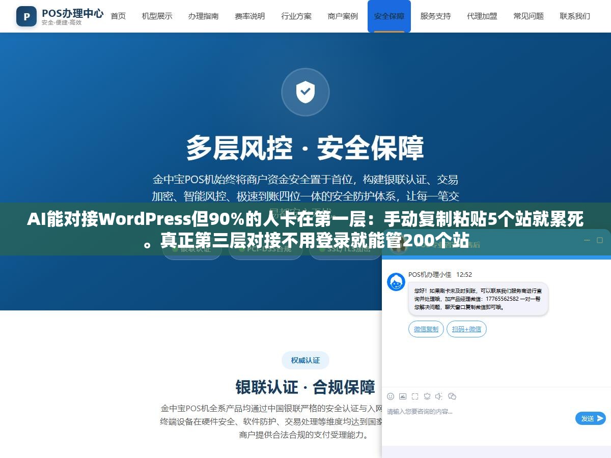 3 - AI能对接WordPress但90%的人卡在第一层：手动复制粘贴5个站就累死。真正第三层对接不用登录就能管200个站 - UC建站系统