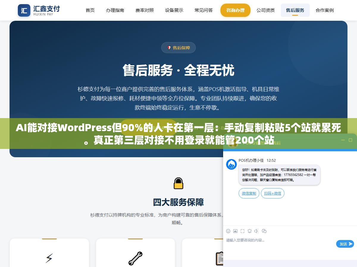 2 - AI能对接WordPress但90%的人卡在第一层：手动复制粘贴5个站就累死。真正第三层对接不用登录就能管200个站 - UC建站系统