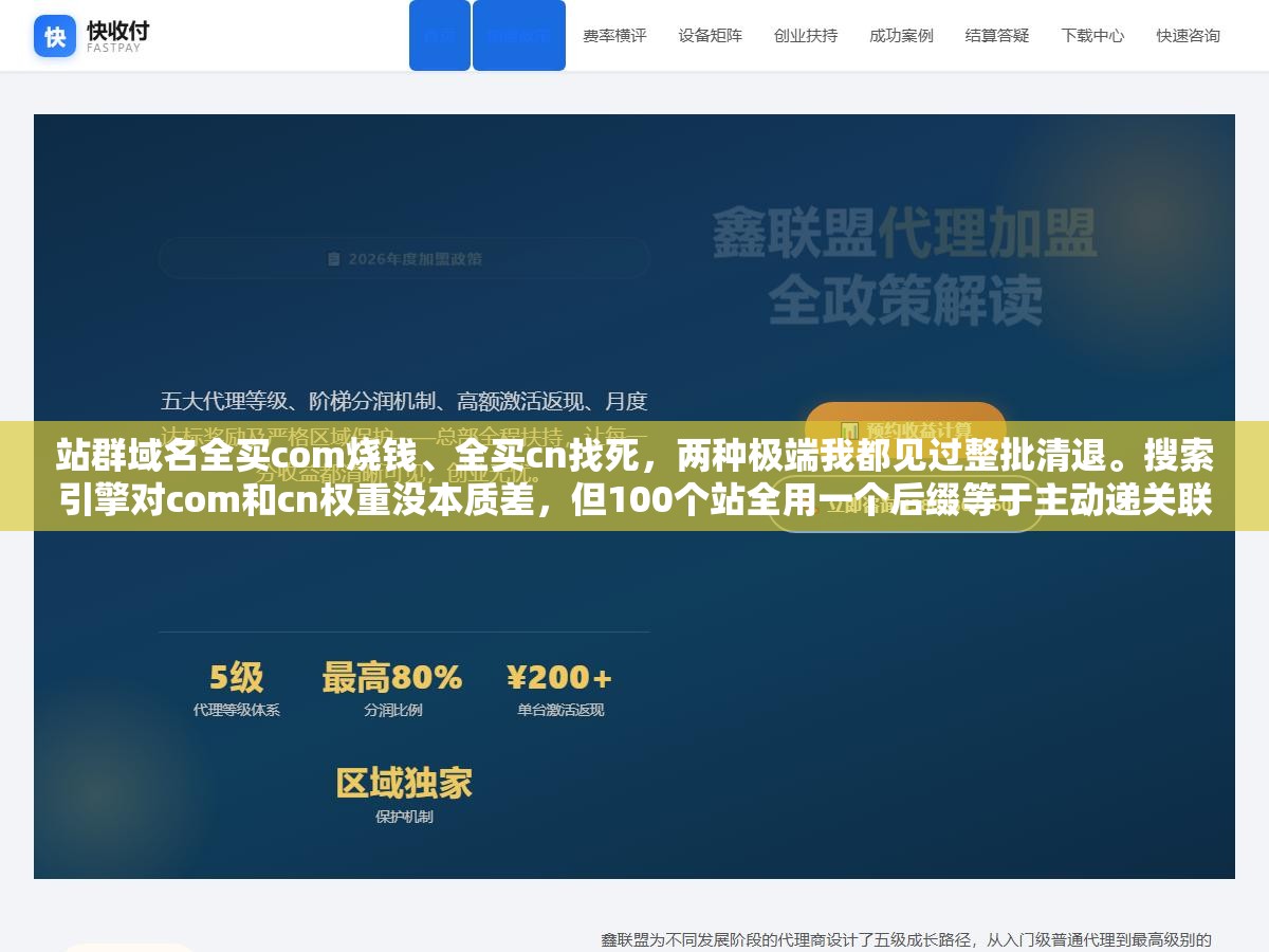 2 - 站群域名全买com烧钱、全买cn找死，两种极端我都见过整批清退。搜索引擎对com和cn权重没本质差，但100个站全用一个后缀等于主动递关联信号。最优策略是com和cn混搭，比例约4:6 - UC建站系统