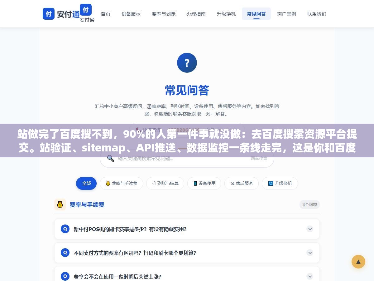 3 - 站做完了百度搜不到，90%的人第一件事就没做：去百度搜索资源平台提交。站验证、sitemap、API推送、数据监控一条线走完，这是你和百度唯一官方通道，不用它百度根本不知道你存在 - UC建站系统