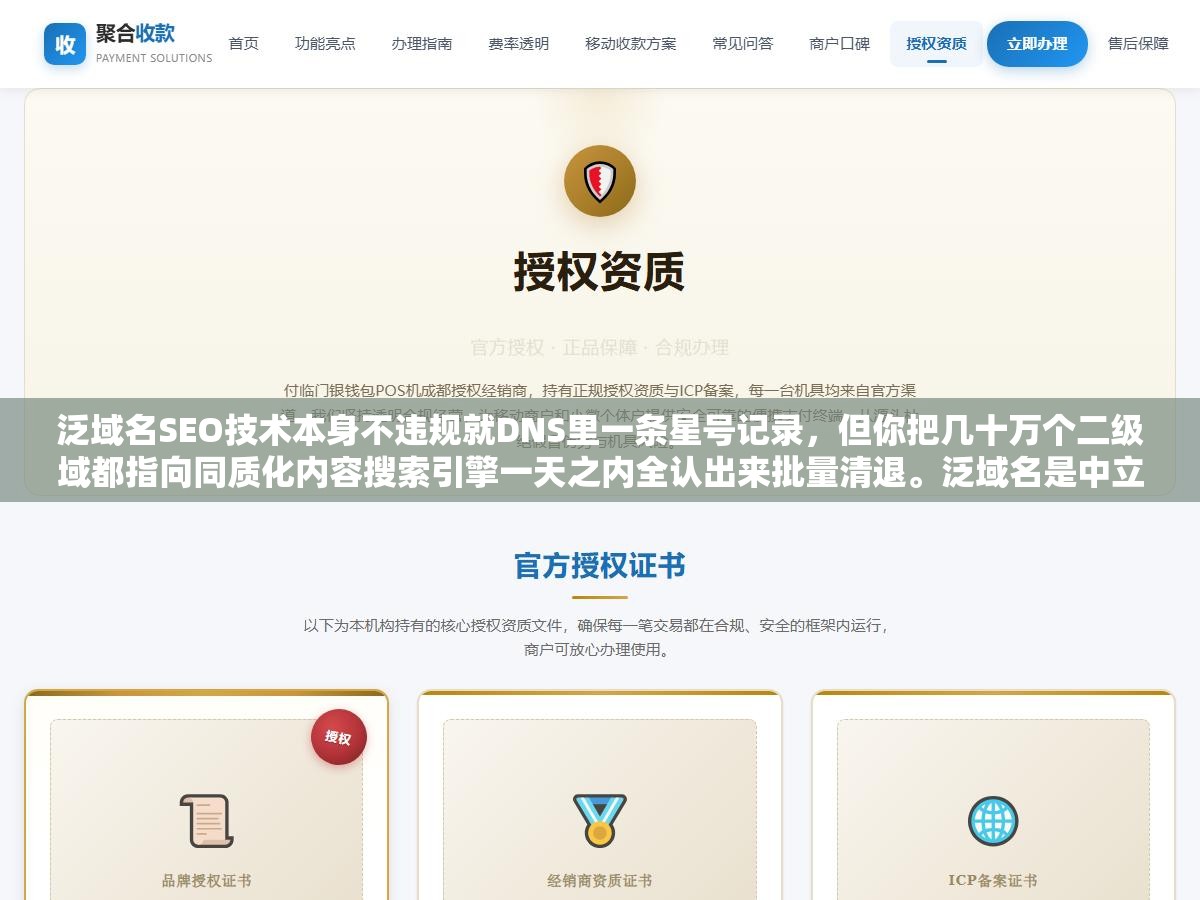 2 - 泛域名SEO技术本身不违规就DNS里一条星号记录，但你把几十万个二级域都指向同质化内容搜索引擎一天之内全认出来批量清退。泛域名是中立的刀，切菜还是杀人只看你往上面放什么内容 - UC建站系统