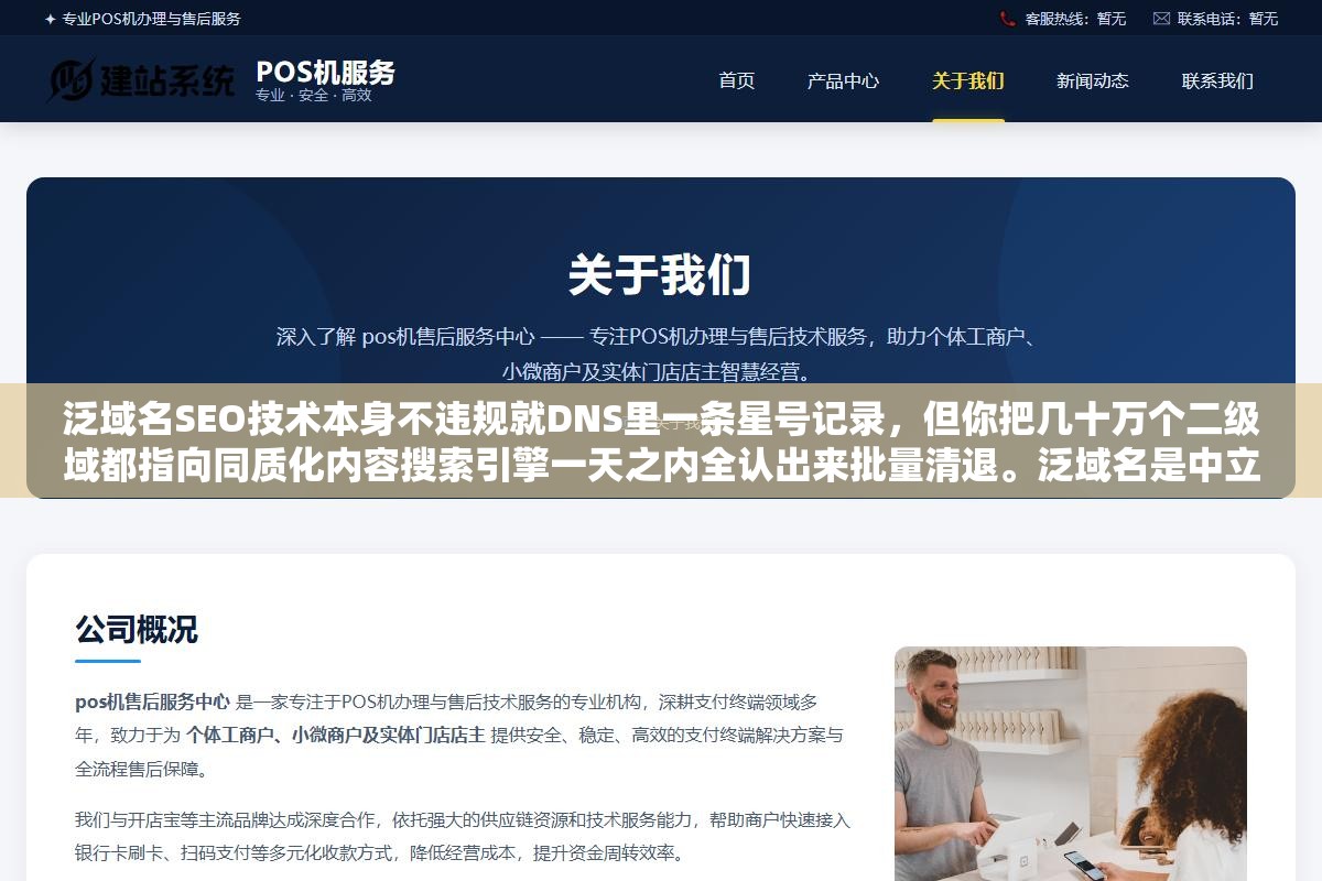 3 - 泛域名SEO技术本身不违规就DNS里一条星号记录，但你把几十万个二级域都指向同质化内容搜索引擎一天之内全认出来批量清退。泛域名是中立的刀，切菜还是杀人只看你往上面放什么内容 - UC建站系统