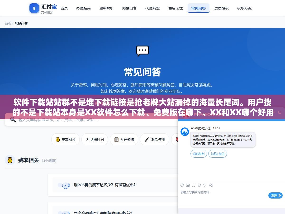 软件下载站站群不是堆下载链接是抢老牌大站漏掉的海量长尾词。用户搜的不是下载站本身是XX软件怎么下载、免费版在哪下、XX和XX哪个好用。这些精准长尾词老牌站没覆盖但你用10个细分站分别拿下就全是你流量 2 - 软件下载站站群不是堆下载链接是抢老牌大站漏掉的海量长尾词。用户搜的不是下载站本身是XX软件怎么下载、免费版在哪下、XX和XX哪个好用。这些精准长尾词老牌站没覆盖但你用10个细分站分别拿下就全是你流量 - UC建站系统