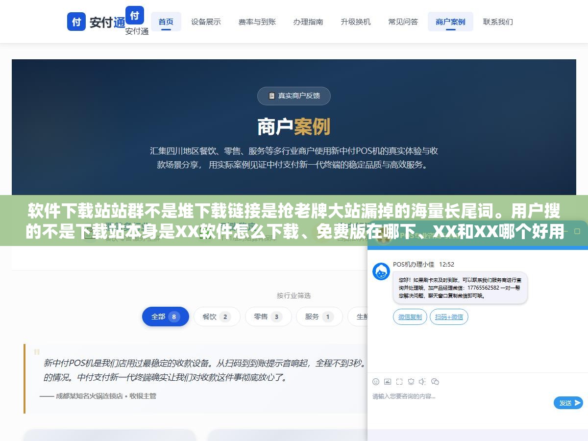 软件下载站站群不是堆下载链接是抢老牌大站漏掉的海量长尾词。用户搜的不是下载站本身是XX软件怎么下载、免费版在哪下、XX和XX哪个好用。这些精准长尾词老牌站没覆盖但你用10个细分站分别拿下就全是你流量 1 - 软件下载站站群不是堆下载链接是抢老牌大站漏掉的海量长尾词。用户搜的不是下载站本身是XX软件怎么下载、免费版在哪下、XX和XX哪个好用。这些精准长尾词老牌站没覆盖但你用10个细分站分别拿下就全是你流量 - UC建站系统