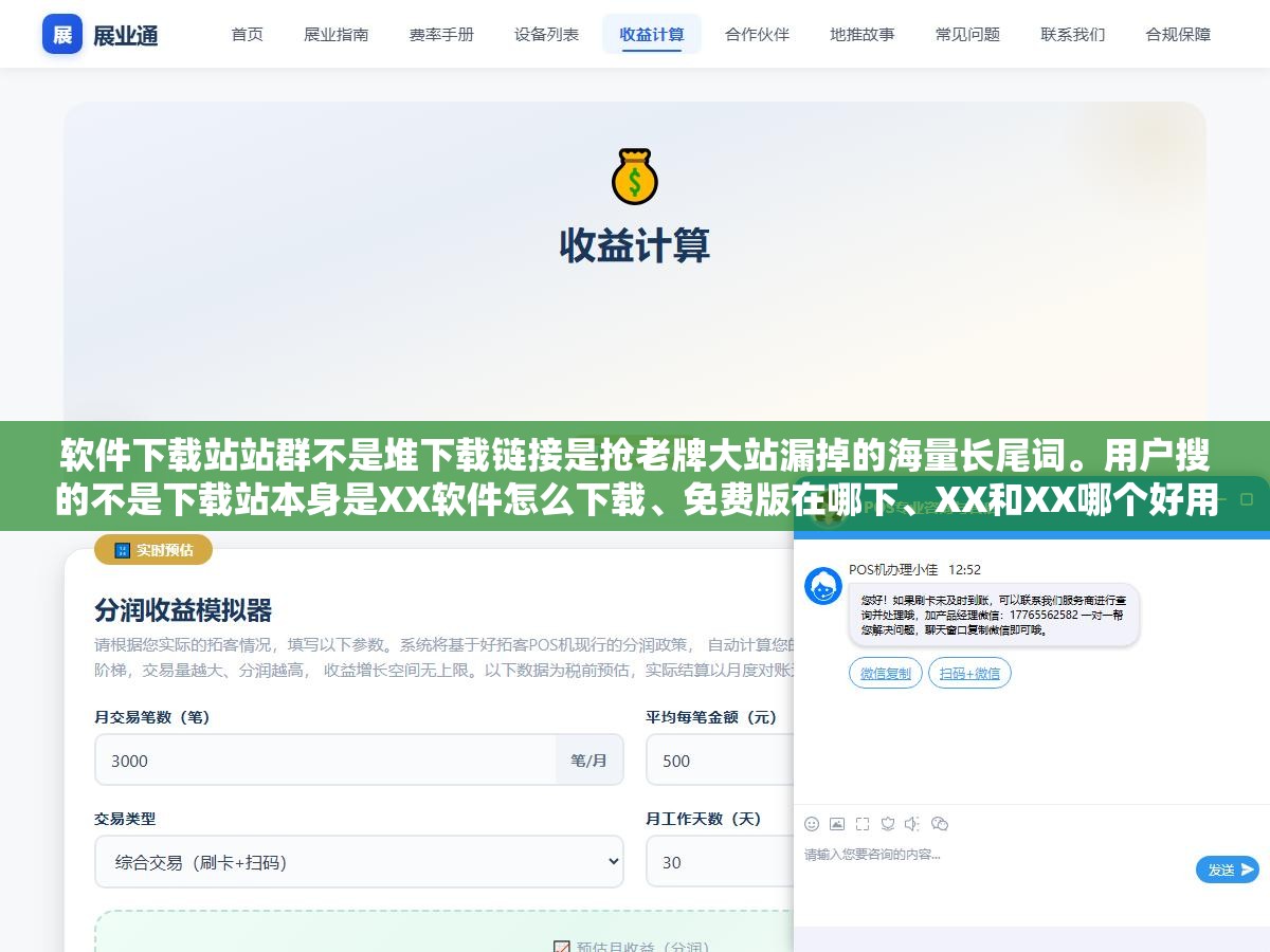 软件下载站站群不是堆下载链接是抢老牌大站漏掉的海量长尾词。用户搜的不是下载站本身是XX软件怎么下载、免费版在哪下、XX和XX哪个好用。这些精准长尾词老牌站没覆盖但你用10个细分站分别拿下就全是你流量 3 - 软件下载站站群不是堆下载链接是抢老牌大站漏掉的海量长尾词。用户搜的不是下载站本身是XX软件怎么下载、免费版在哪下、XX和XX哪个好用。这些精准长尾词老牌站没覆盖但你用10个细分站分别拿下就全是你流量 - UC建站系统