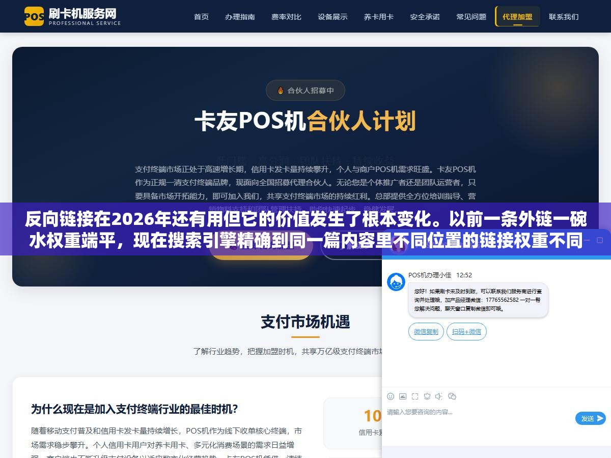 1 - 反向链接在2026年还有用但它的价值发生了根本变化。以前一条外链一碗水权重端平，现在搜索引擎精确到同一篇内容里不同位置的链接权重不同、不同行业不同权重、关联度不够纯白做 - UC建站系统
