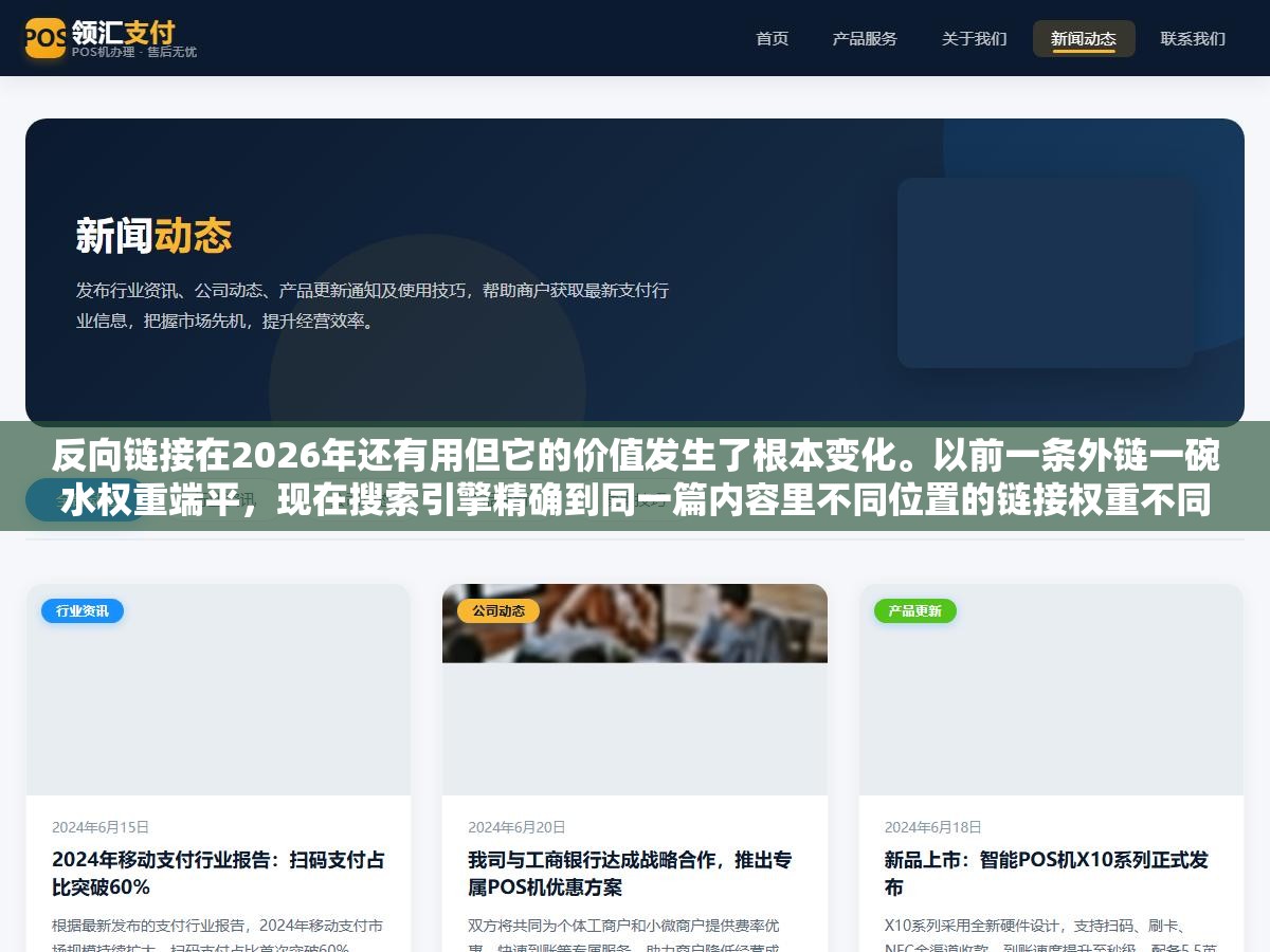 3 - 反向链接在2026年还有用但它的价值发生了根本变化。以前一条外链一碗水权重端平，现在搜索引擎精确到同一篇内容里不同位置的链接权重不同、不同行业不同权重、关联度不够纯白做 - UC建站系统