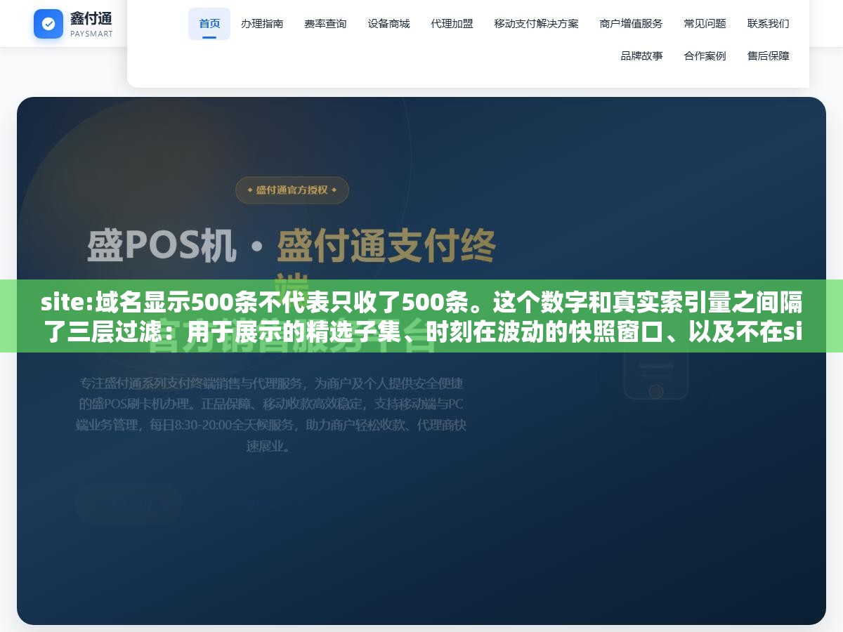 site:域名显示500条不代表只收了500条。这个数字和真实索引量之间隔了三层过滤:用于展示的精选子集、时刻在波动的快照窗口、以及不在site:里体现的大量长尾URL,80%的收录量你根本看不见 2 - site:域名显示500条不代表只收了500条。这个数字和真实索引量之间隔了三层过滤:用于展示的精选子集、时刻在波动的快照窗口、以及不在site:里体现的大量长尾URL,80%的收录量你根本看不见 - UC建站系统