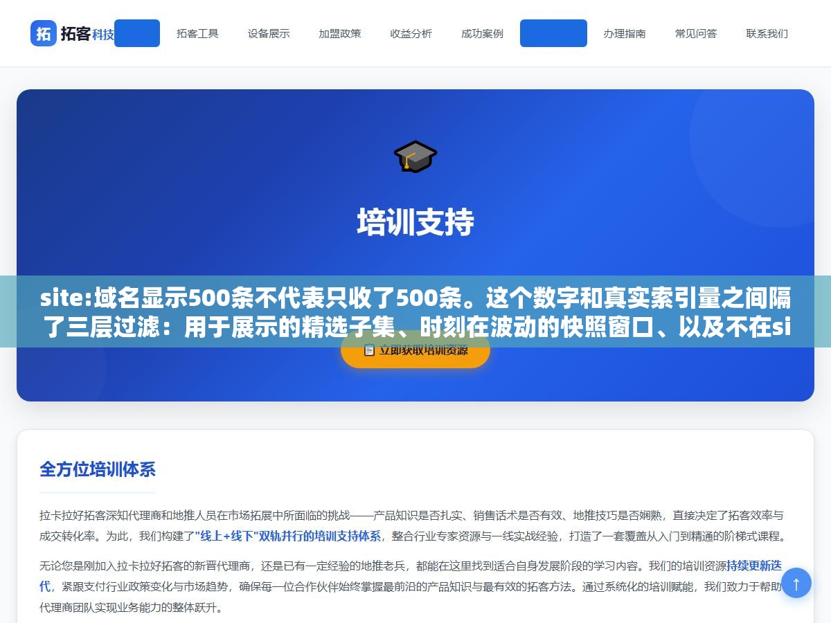 site:域名显示500条不代表只收了500条。这个数字和真实索引量之间隔了三层过滤:用于展示的精选子集、时刻在波动的快照窗口、以及不在site:里体现的大量长尾URL,80%的收录量你根本看不见 1 - site:域名显示500条不代表只收了500条。这个数字和真实索引量之间隔了三层过滤:用于展示的精选子集、时刻在波动的快照窗口、以及不在site:里体现的大量长尾URL,80%的收录量你根本看不见 - UC建站系统