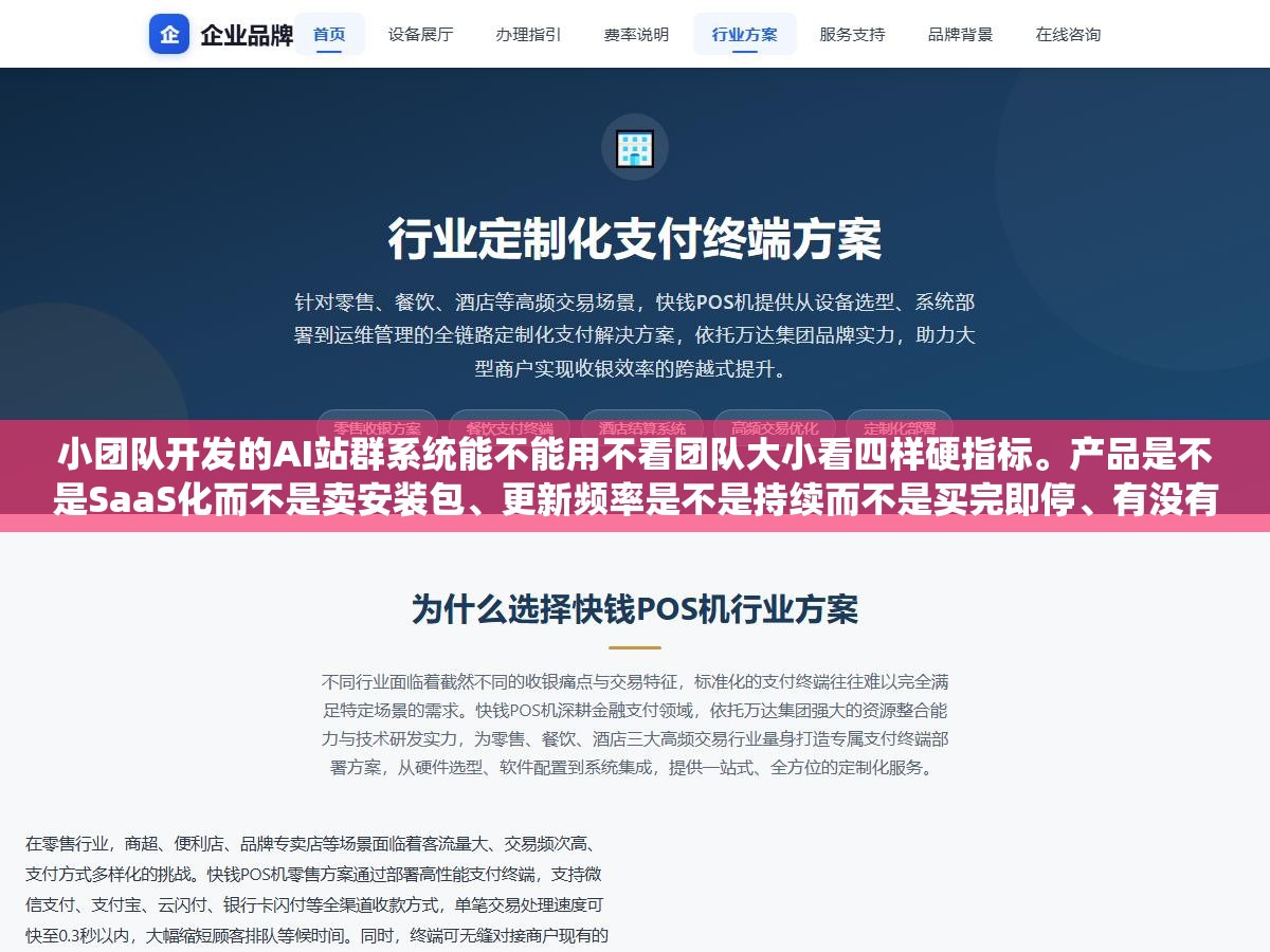 1 - 小团队开发的AI站群系统能不能用不看团队大小看四样硬指标。产品是不是SaaS化而不是卖安装包、更新频率是不是持续而不是买完即停、有没有正规售后渠道而不是QQ群售后、有没有真实的用户案例而不是几张截图。四样缺一样就是买彩票 - UC建站系统