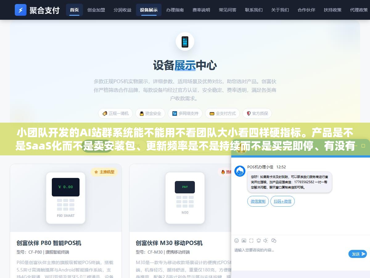 2 - 小团队开发的AI站群系统能不能用不看团队大小看四样硬指标。产品是不是SaaS化而不是卖安装包、更新频率是不是持续而不是买完即停、有没有正规售后渠道而不是QQ群售后、有没有真实的用户案例而不是几张截图。四样缺一样就是买彩票 - UC建站系统