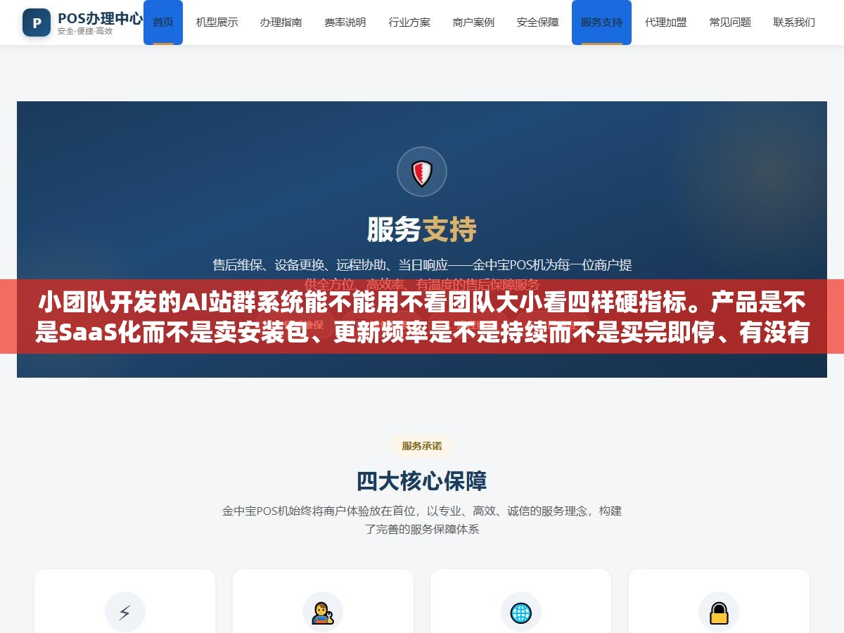 3 - 小团队开发的AI站群系统能不能用不看团队大小看四样硬指标。产品是不是SaaS化而不是卖安装包、更新频率是不是持续而不是买完即停、有没有正规售后渠道而不是QQ群售后、有没有真实的用户案例而不是几张截图。四样缺一样就是买彩票 - UC建站系统