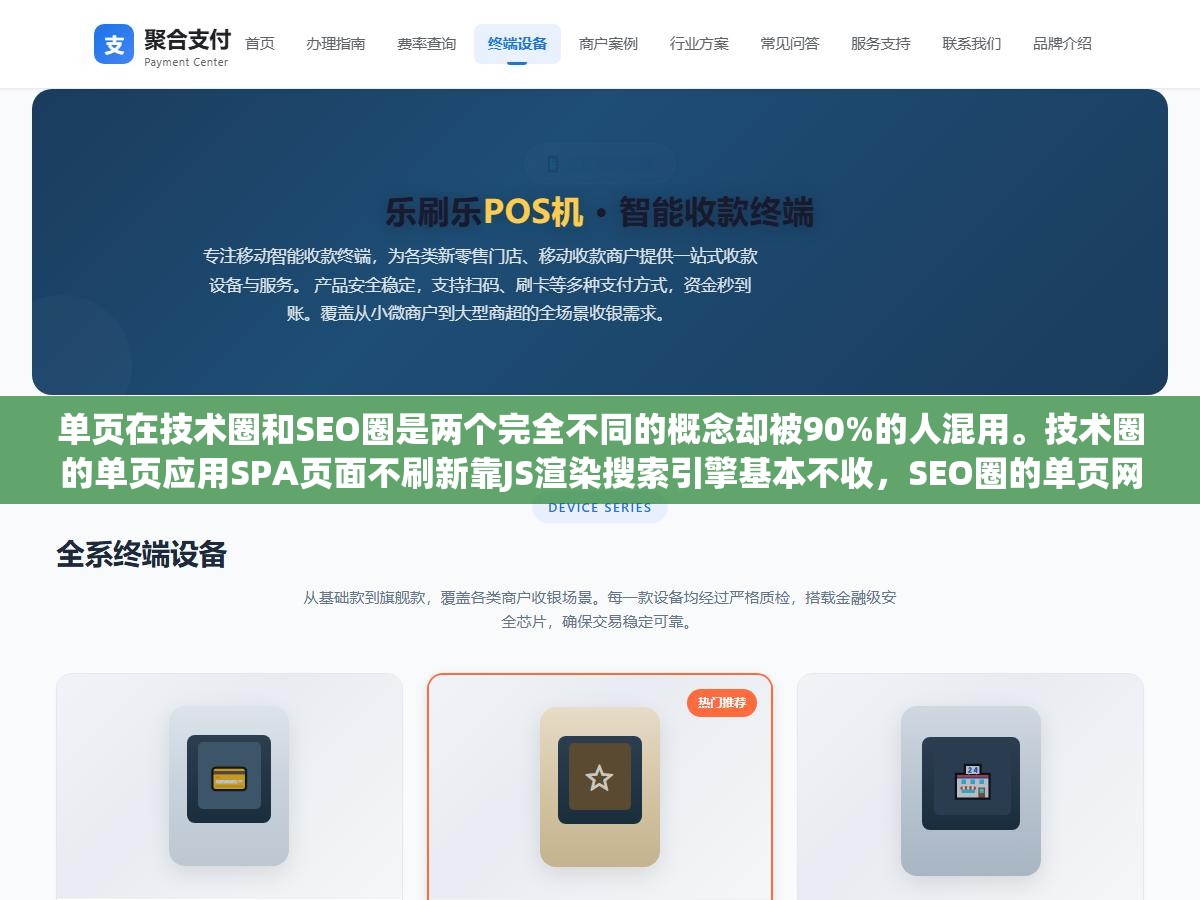 2 - 单页在技术圈和SEO圈是两个完全不同的概念却被90%的人混用。技术圈的单页应用SPA页面不刷新靠JS渲染搜索引擎基本不收，SEO圈的单页网站只有一个URL所有内容在一个页面上搜索引擎能正常解析。会分的人建站方向不歪不会分的人建完没人看 - UC建站系统