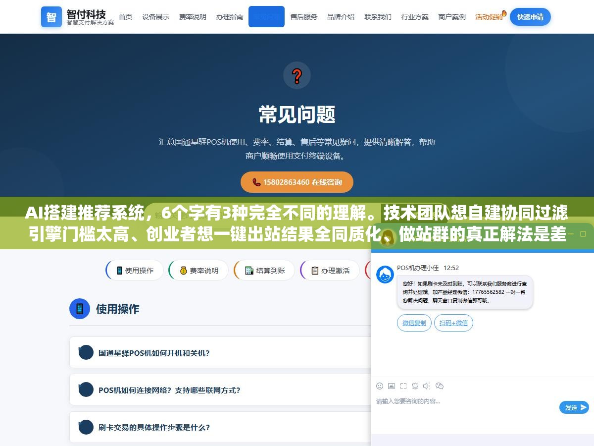 2 - AI搭建推荐系统，6个字有3种完全不同的理解。技术团队想自建协同过滤引擎门槛太高、创业者想一键出站结果全同质化、做站群的真正解法是差异化内容重组 - UC建站系统