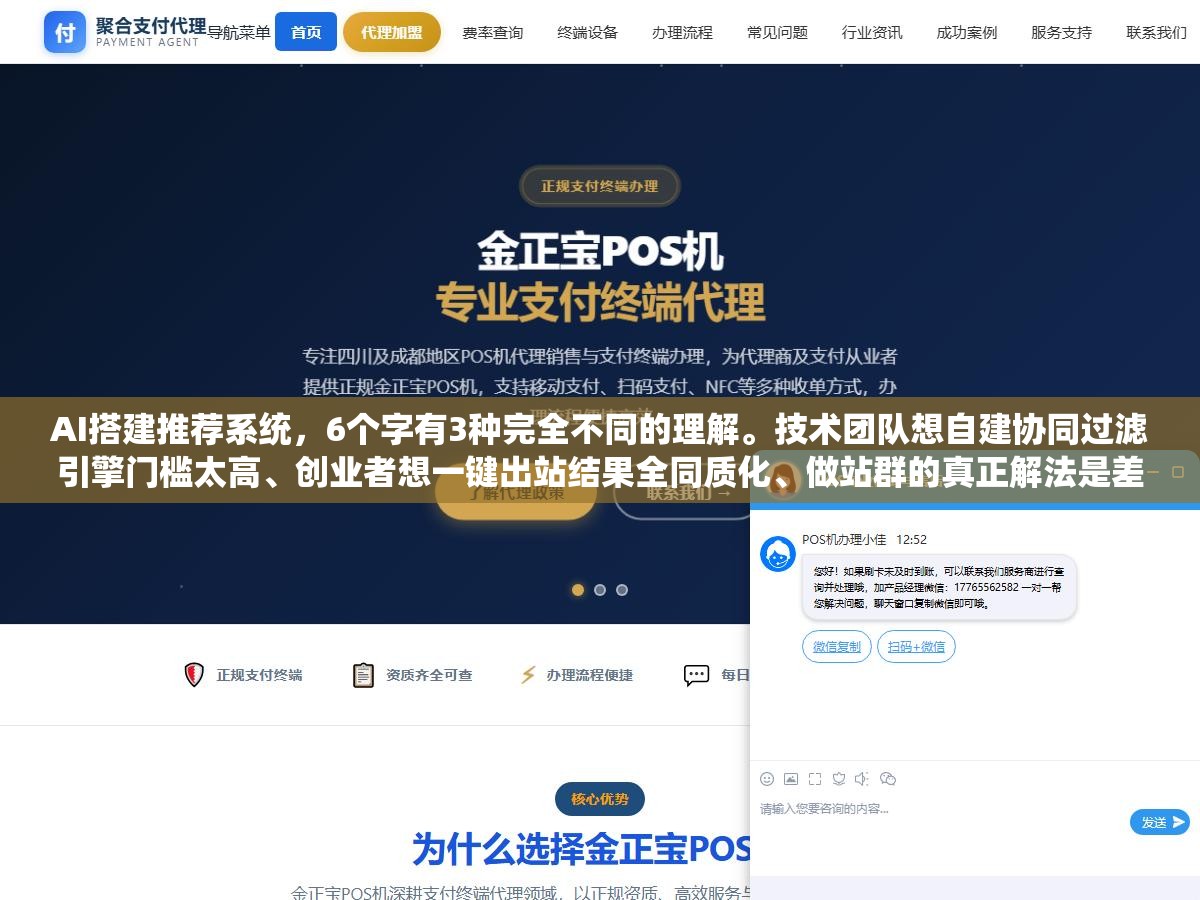 1 - AI搭建推荐系统，6个字有3种完全不同的理解。技术团队想自建协同过滤引擎门槛太高、创业者想一键出站结果全同质化、做站群的真正解法是差异化内容重组 - UC建站系统
