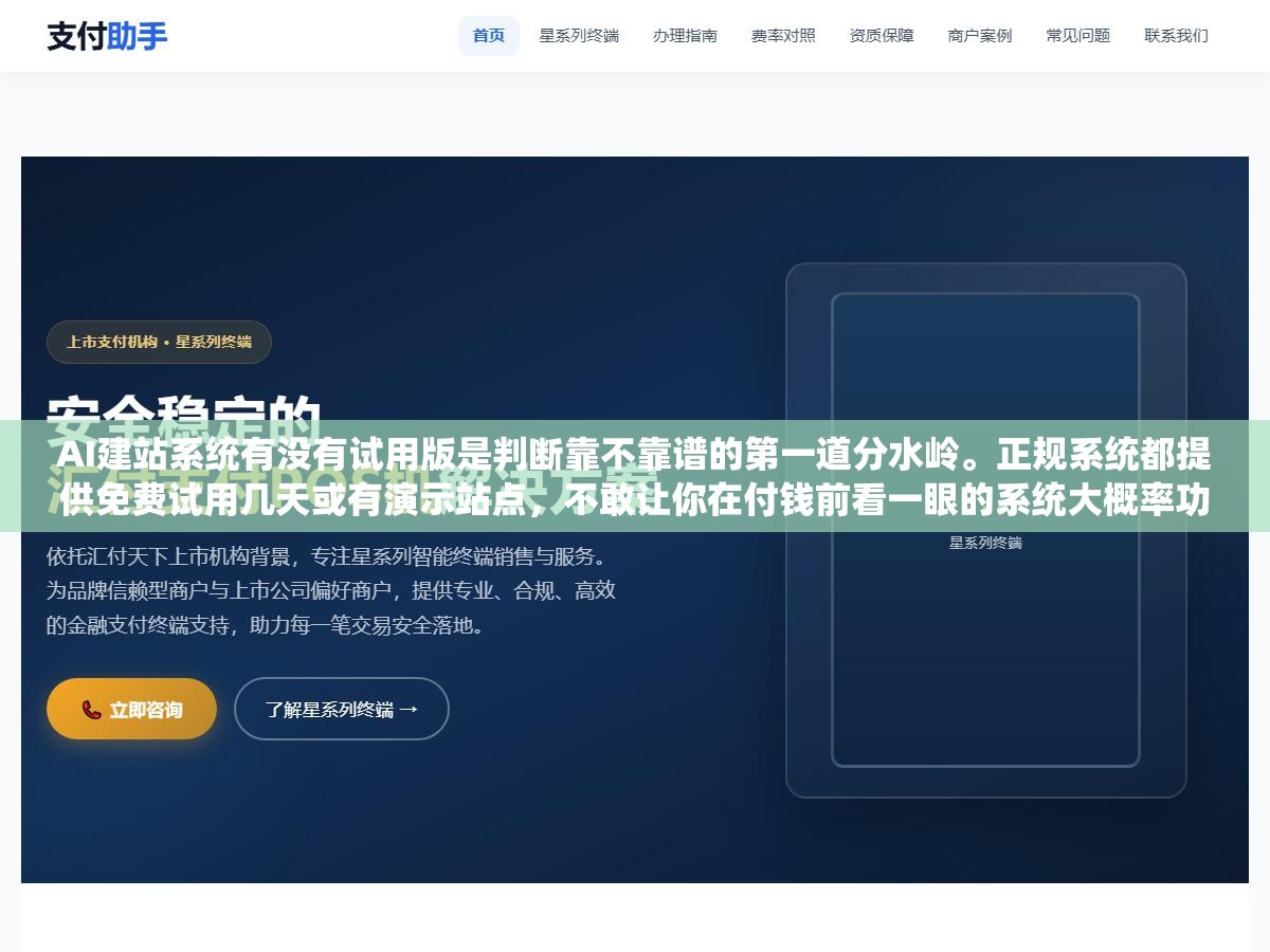 3 - AI建站系统有没有试用版是判断靠不靠谱的第一道分水岭。正规系统都提供免费试用几天或有演示站点，不敢让你在付钱前看一眼的系统大概率功能不对口操作反人类上线即后悔。买前不试用等于闭着眼签合同 - UC建站系统