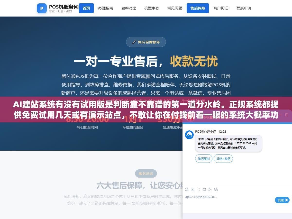 2 - AI建站系统有没有试用版是判断靠不靠谱的第一道分水岭。正规系统都提供免费试用几天或有演示站点，不敢让你在付钱前看一眼的系统大概率功能不对口操作反人类上线即后悔。买前不试用等于闭着眼签合同 - UC建站系统