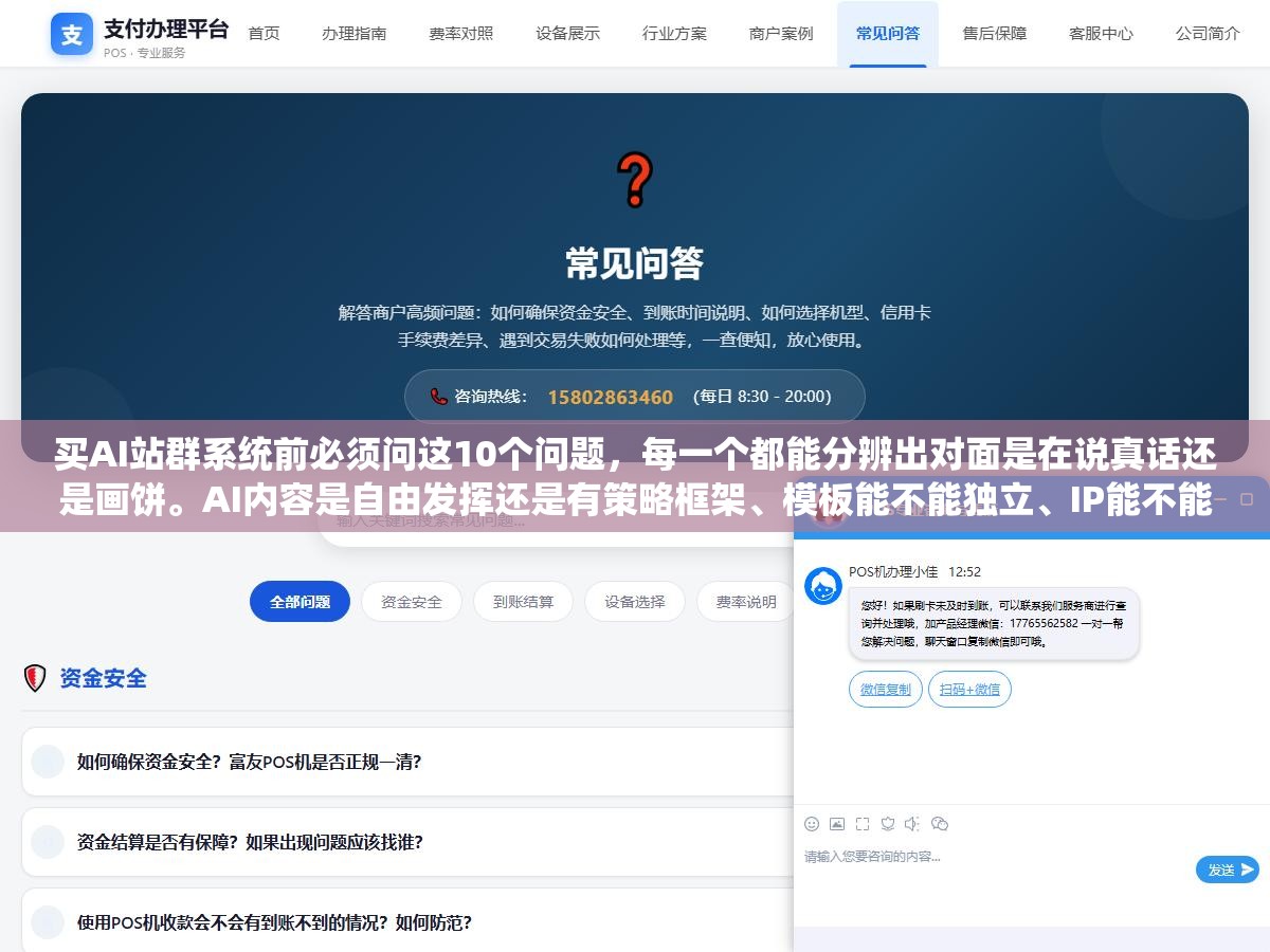 买AI站群系统前必须问这10个问题,每一个都能分辨出对面是在说真话还是画饼。AI内容是自由发挥还是有策略框架、模板能不能独立、IP能不能独立、更新频率怎样、售后在哪里。10问过完假系统全露馅 1 - 买AI站群系统前必须问这10个问题,每一个都能分辨出对面是在说真话还是画饼。AI内容是自由发挥还是有策略框架、模板能不能独立、IP能不能独立、更新频率怎样、售后在哪里。10问过完假系统全露馅 - UC建站系统