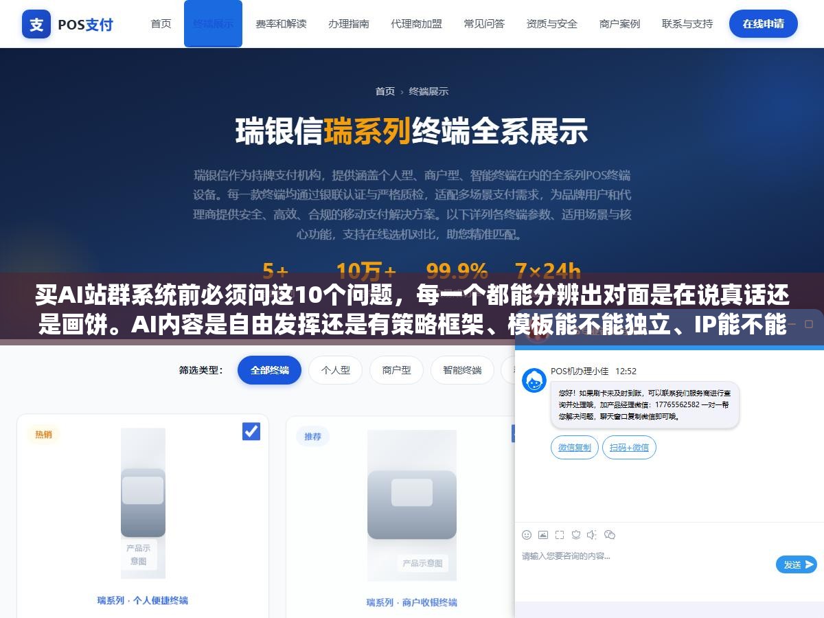 买AI站群系统前必须问这10个问题,每一个都能分辨出对面是在说真话还是画饼。AI内容是自由发挥还是有策略框架、模板能不能独立、IP能不能独立、更新频率怎样、售后在哪里。10问过完假系统全露馅 3 - 买AI站群系统前必须问这10个问题,每一个都能分辨出对面是在说真话还是画饼。AI内容是自由发挥还是有策略框架、模板能不能独立、IP能不能独立、更新频率怎样、售后在哪里。10问过完假系统全露馅 - UC建站系统