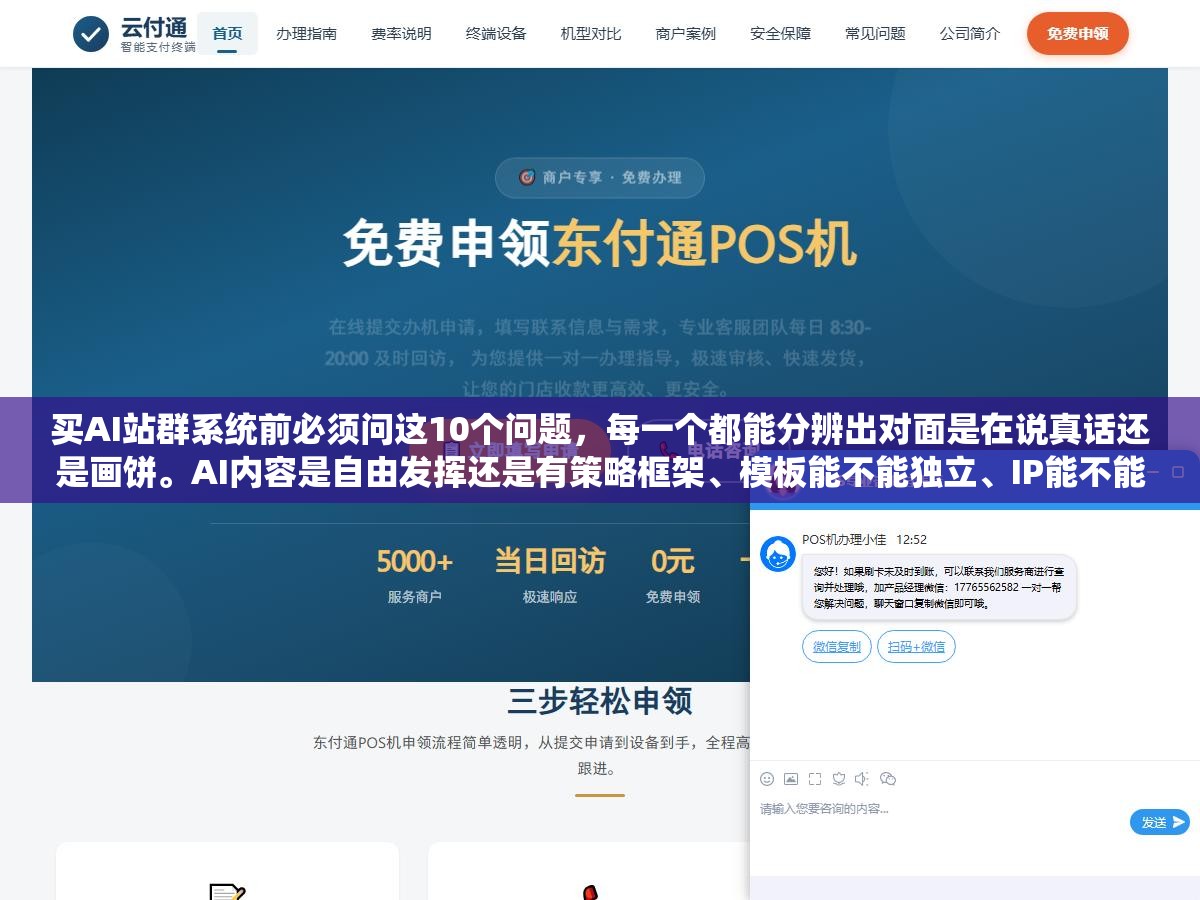 买AI站群系统前必须问这10个问题,每一个都能分辨出对面是在说真话还是画饼。AI内容是自由发挥还是有策略框架、模板能不能独立、IP能不能独立、更新频率怎样、售后在哪里。10问过完假系统全露馅 2 - 买AI站群系统前必须问这10个问题,每一个都能分辨出对面是在说真话还是画饼。AI内容是自由发挥还是有策略框架、模板能不能独立、IP能不能独立、更新频率怎样、售后在哪里。10问过完假系统全露馅 - UC建站系统