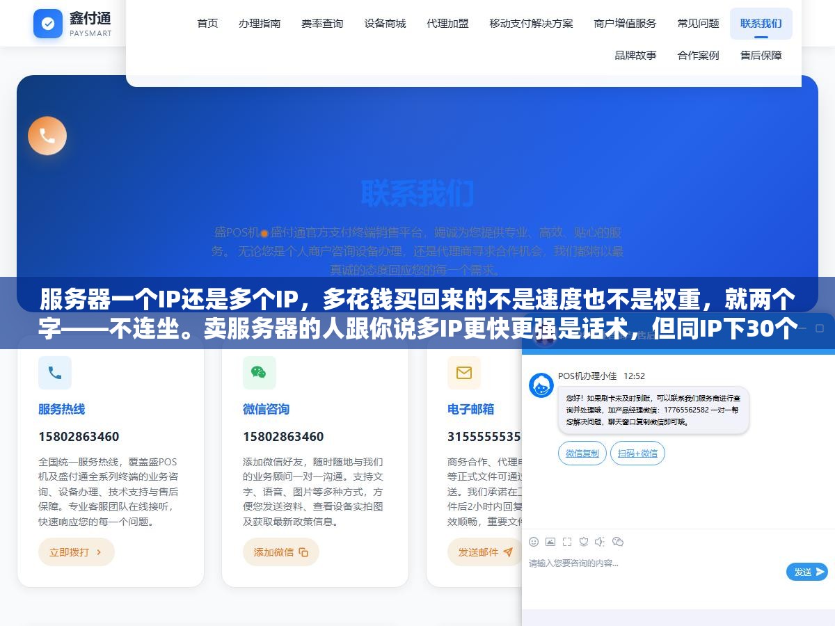 服务器一个IP还是多个IP,多花钱买回来的不是速度也不是权重,就两个字——不连坐。卖服务器的人跟你说多IP更快更强是话术,但同IP下30个站被一锅端的案例每天都有人中招。多IP买的不是性能是站群的命 1 - 服务器一个IP还是多个IP,多花钱买回来的不是速度也不是权重,就两个字——不连坐。卖服务器的人跟你说多IP更快更强是话术,但同IP下30个站被一锅端的案例每天都有人中招。多IP买的不是性能是站群的命 - UC建站系统