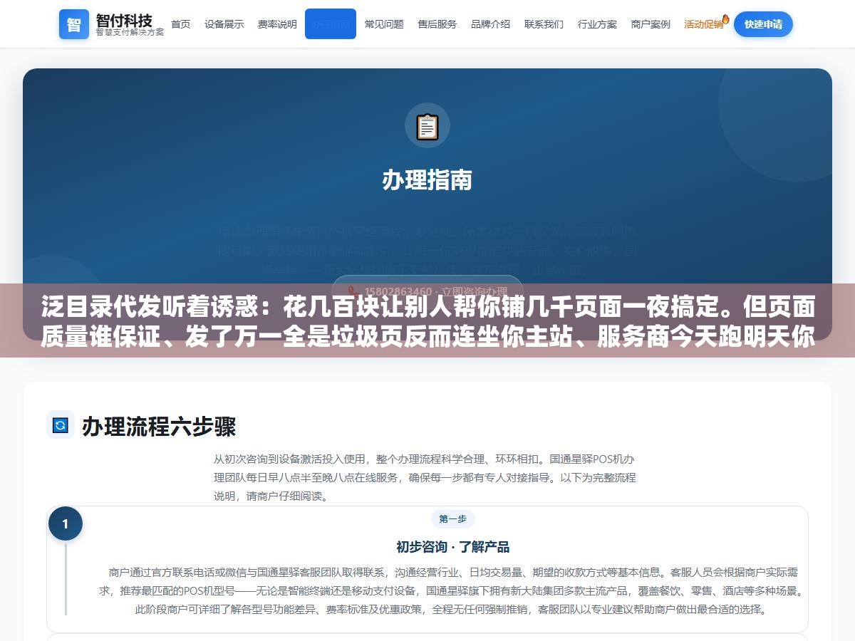 泛目录代发听着诱惑:花几百块让别人帮你铺几千页面一夜搞定。但页面质量谁保证、发了万一全是垃圾页反而连坐你主站、服务商今天跑明天你的收录全崩。这三个坑踩中一个整批站白做,省的钱不够赔的零头 2 - 泛目录代发听着诱惑:花几百块让别人帮你铺几千页面一夜搞定。但页面质量谁保证、发了万一全是垃圾页反而连坐你主站、服务商今天跑明天你的收录全崩。这三个坑踩中一个整批站白做,省的钱不够赔的零头 - UC建站系统