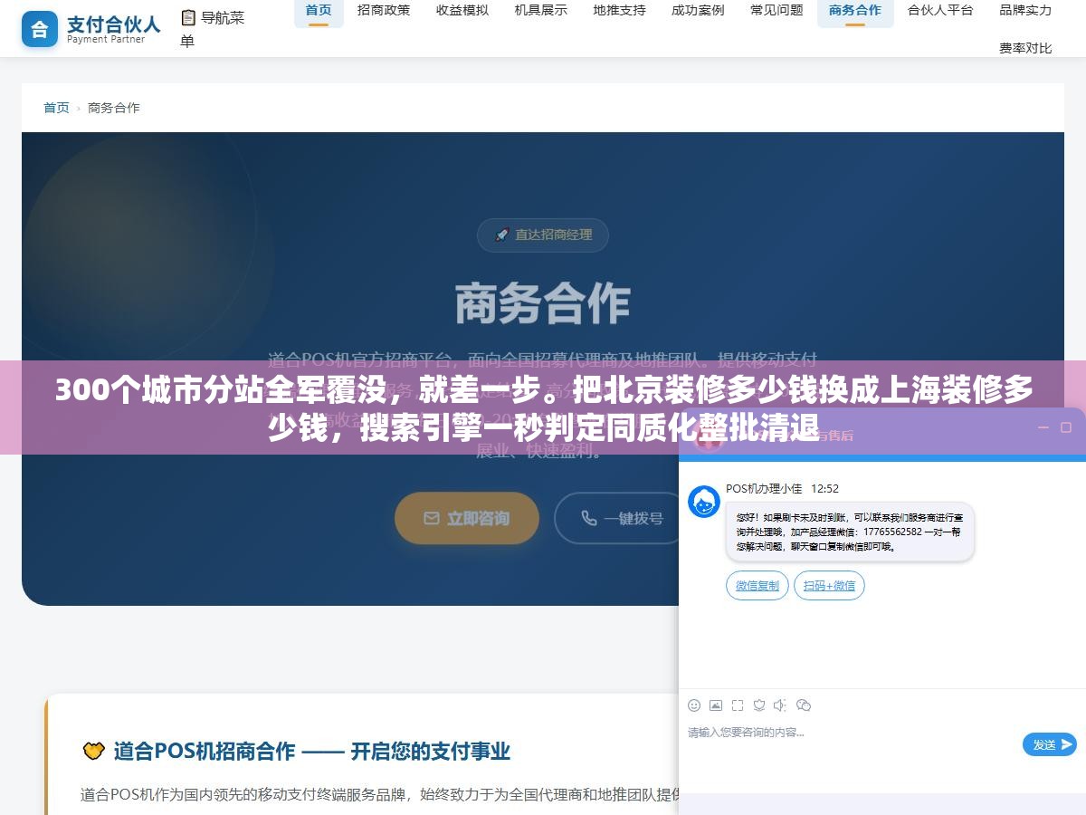 300个城市分站全军覆没,就差一步。把北京装修多少钱换成上海装修多少钱,搜索引擎一秒判定同质化整批清退 2 - 300个城市分站全军覆没,就差一步。把北京装修多少钱换成上海装修多少钱,搜索引擎一秒判定同质化整批清退 - UC建站系统
