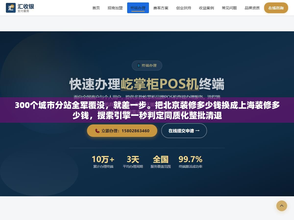 300个城市分站全军覆没,就差一步。把北京装修多少钱换成上海装修多少钱,搜索引擎一秒判定同质化整批清退 1 - 300个城市分站全军覆没,就差一步。把北京装修多少钱换成上海装修多少钱,搜索引擎一秒判定同质化整批清退 - UC建站系统