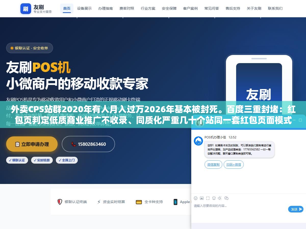 3 - 外卖CPS站群2020年有人月入过万2026年基本被封死。百度三重封堵：红包页判定低质商业推广不收录、同质化严重几十个站同一套红包页面模式、美团饿了么自己做了红包系统直接拦截搜索流量。这条路不是难做是已经被堵死了 - UC建站系统