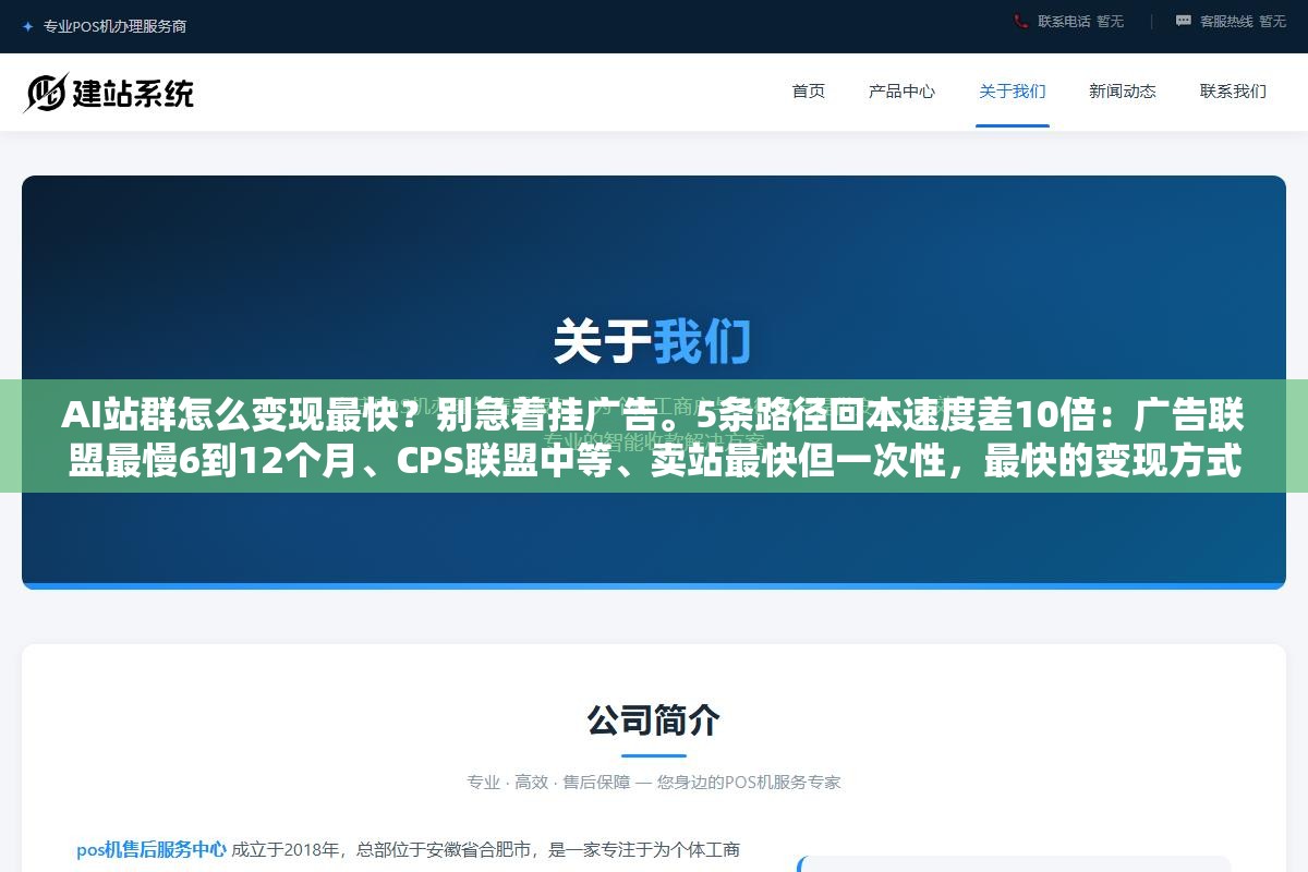 1 - AI站群怎么变现最快？别急着挂广告。5条路径回本速度差10倍：广告联盟最慢6到12个月、CPS联盟中等、卖站最快但一次性，最快的变现方式其实是选对高佣金窄领域而不是广撒网 - UC建站系统