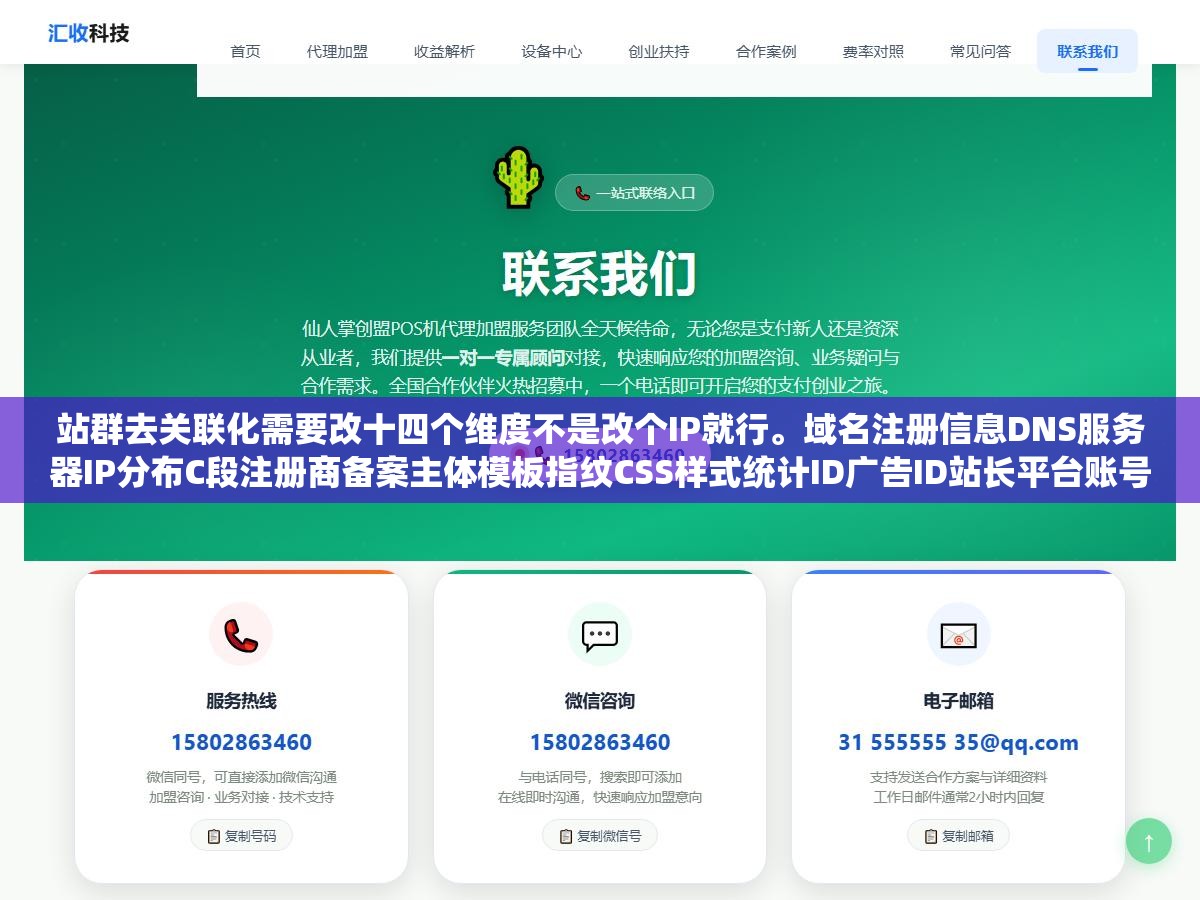 2 - 站群去关联化需要改十四个维度不是改个IP就行。域名注册信息DNS服务器IP分布C段注册商备案主体模板指纹CSS样式统计ID广告ID站长平台账号联系方式内容指纹——十四维每一维都是搜索引擎的关联判定依据，漏改一维等于没改 - UC建站系统